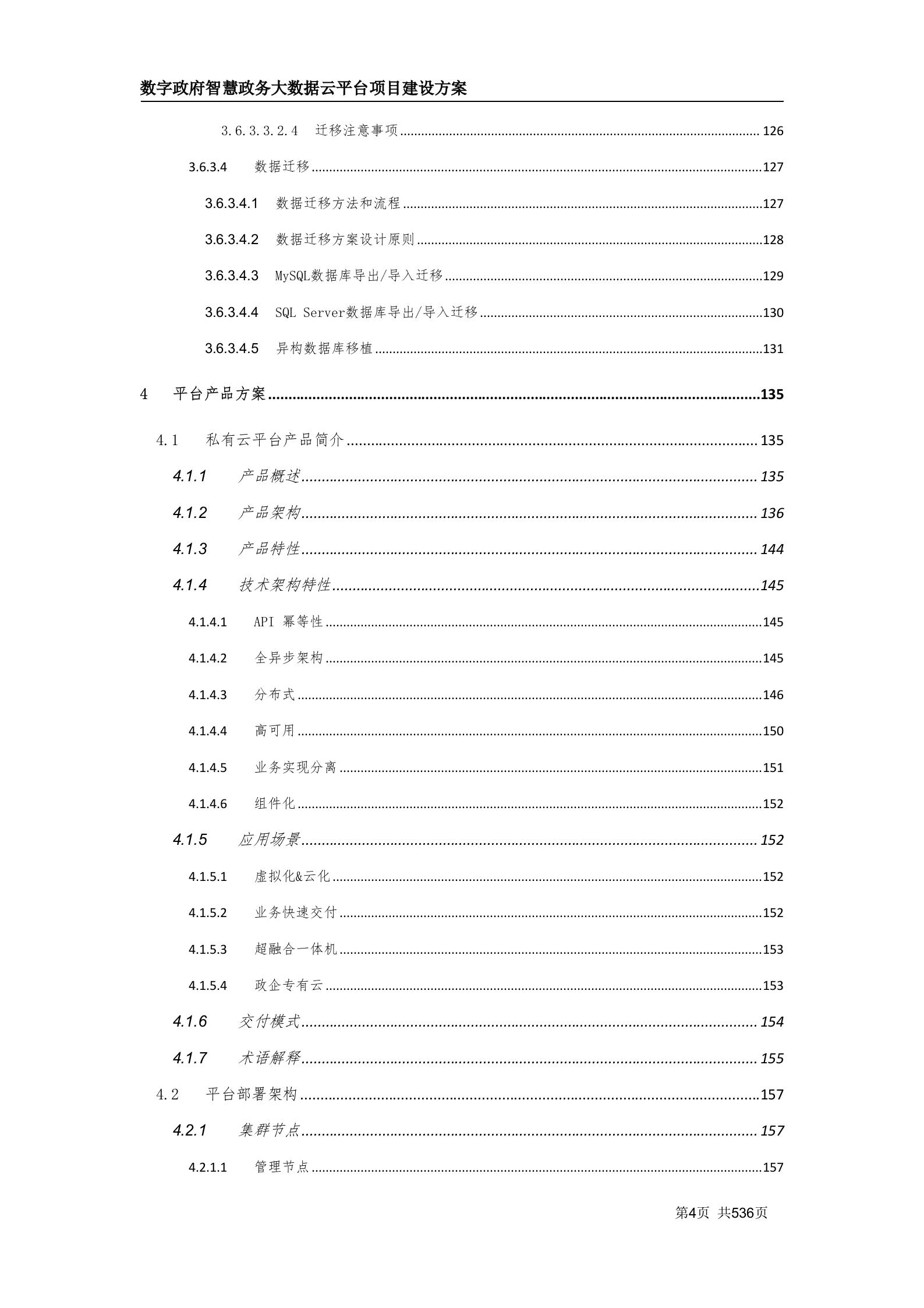 数字政府智慧政务大数据云平台项目建设方案（530页 WORD） 第5页