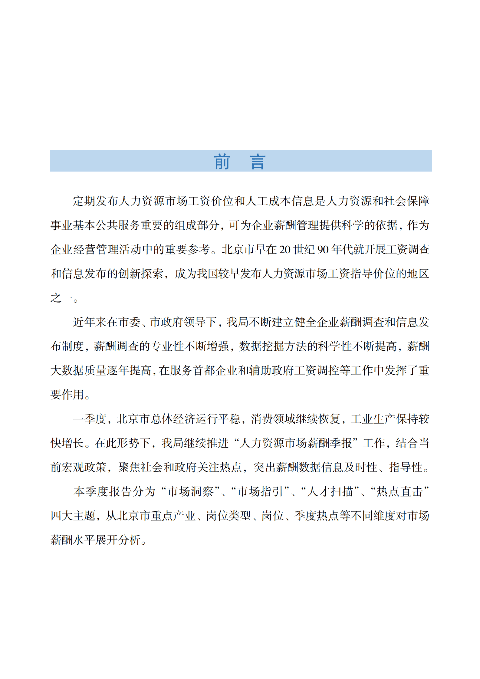 北京人力资源和社会保障局：2025年北京市人力资源市场薪酬数据报告 第2页
