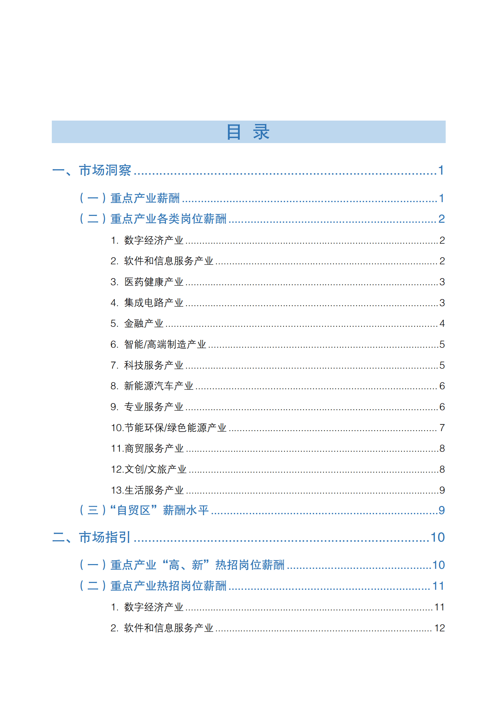 北京人力资源和社会保障局：2025年北京市人力资源市场薪酬数据报告 第4页