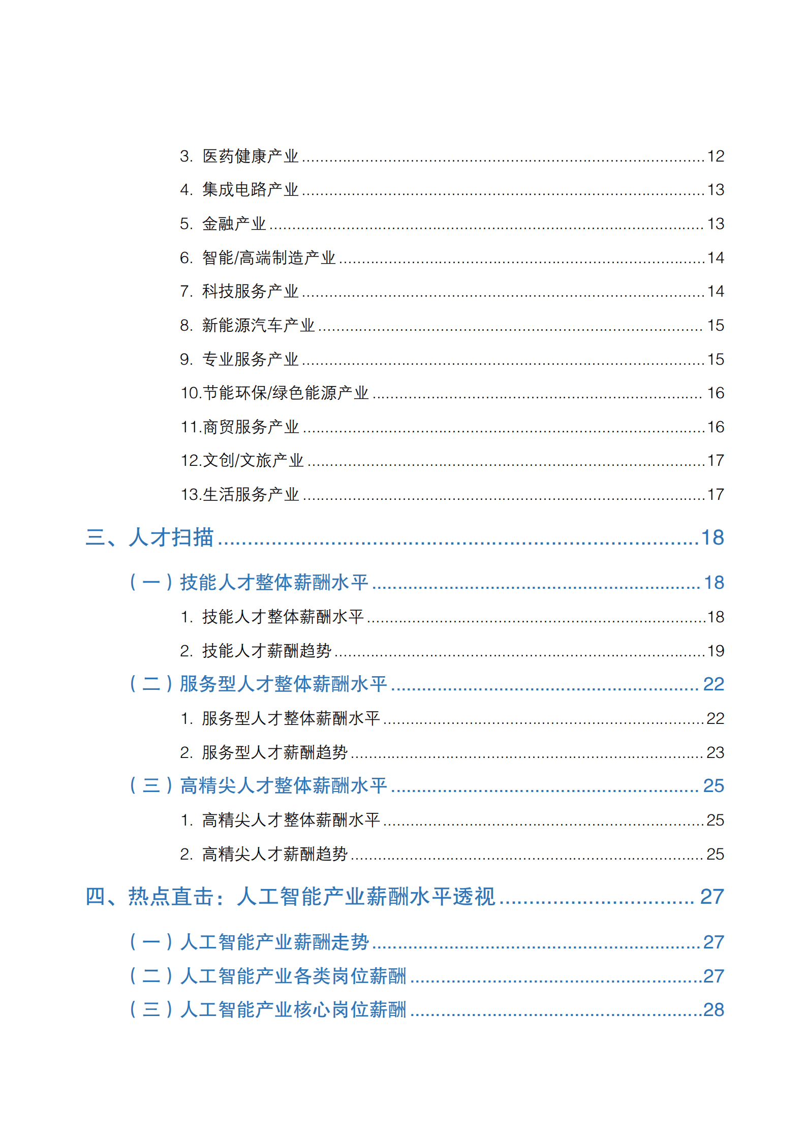 北京人力资源和社会保障局：2025年北京市人力资源市场薪酬数据报告 第5页
