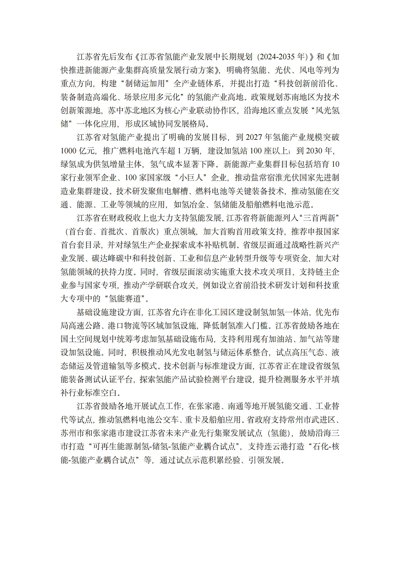 江苏省氢能产业调研报告 第5页