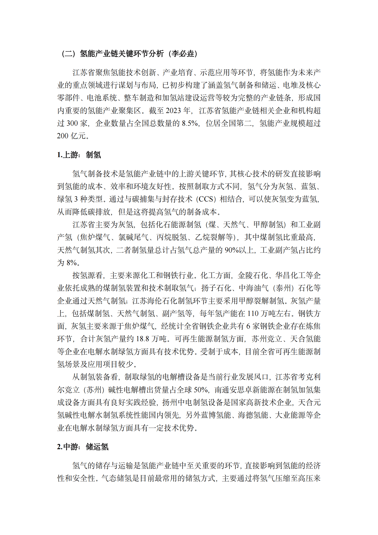 江苏省氢能产业调研报告 第6页