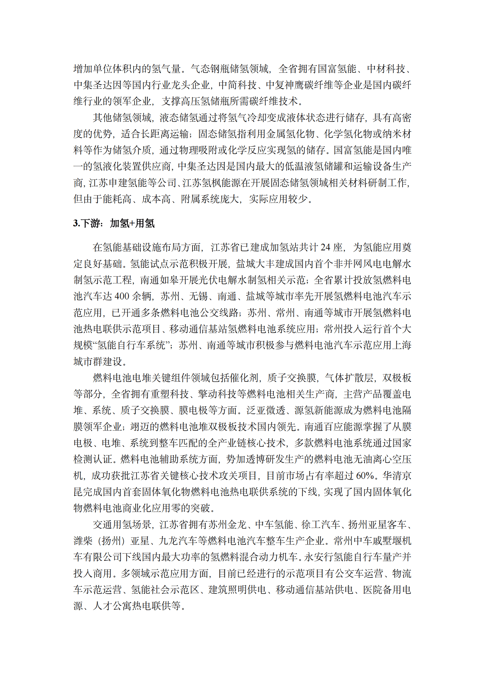 江苏省氢能产业调研报告 第7页