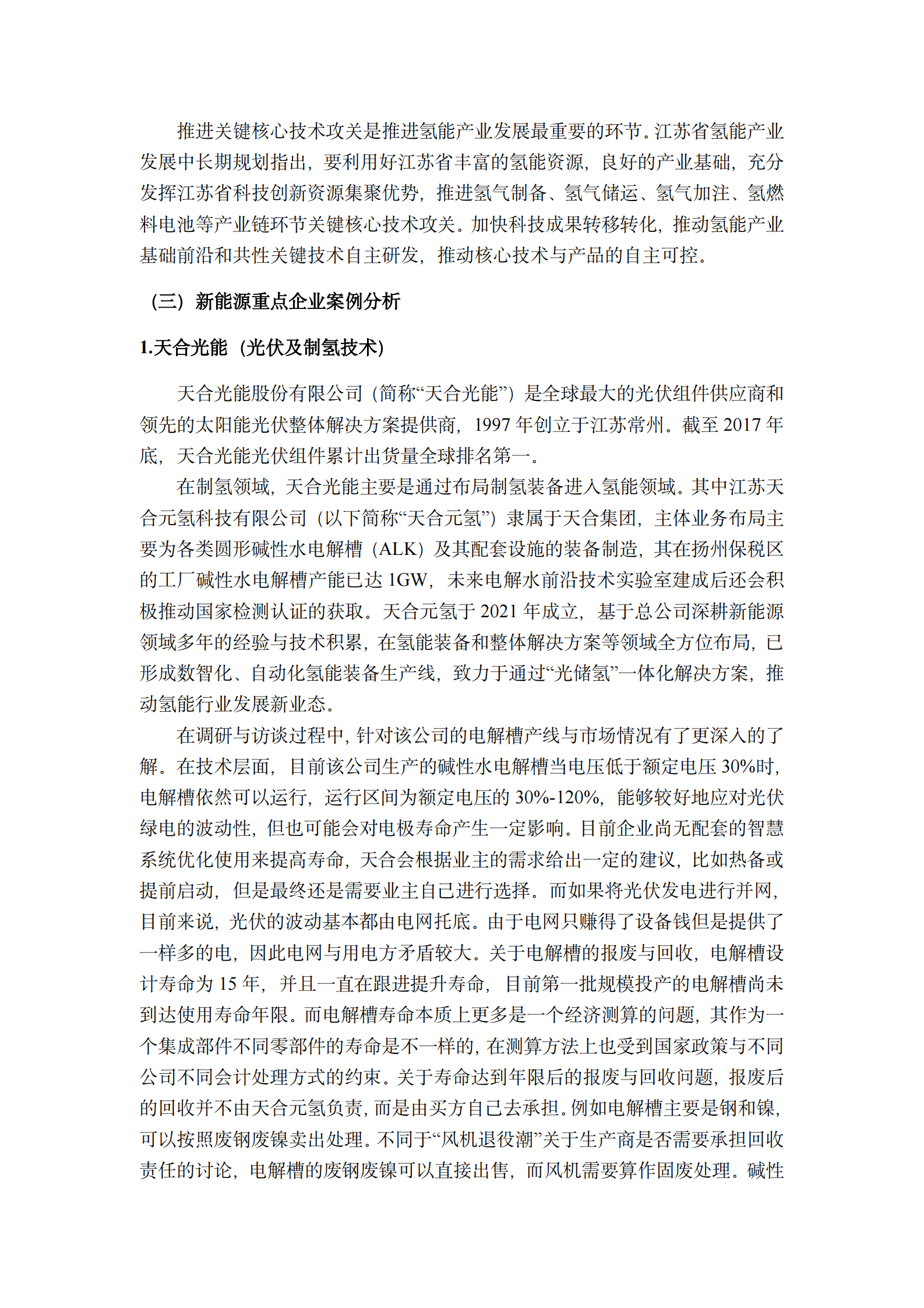 江苏省氢能产业调研报告 第8页