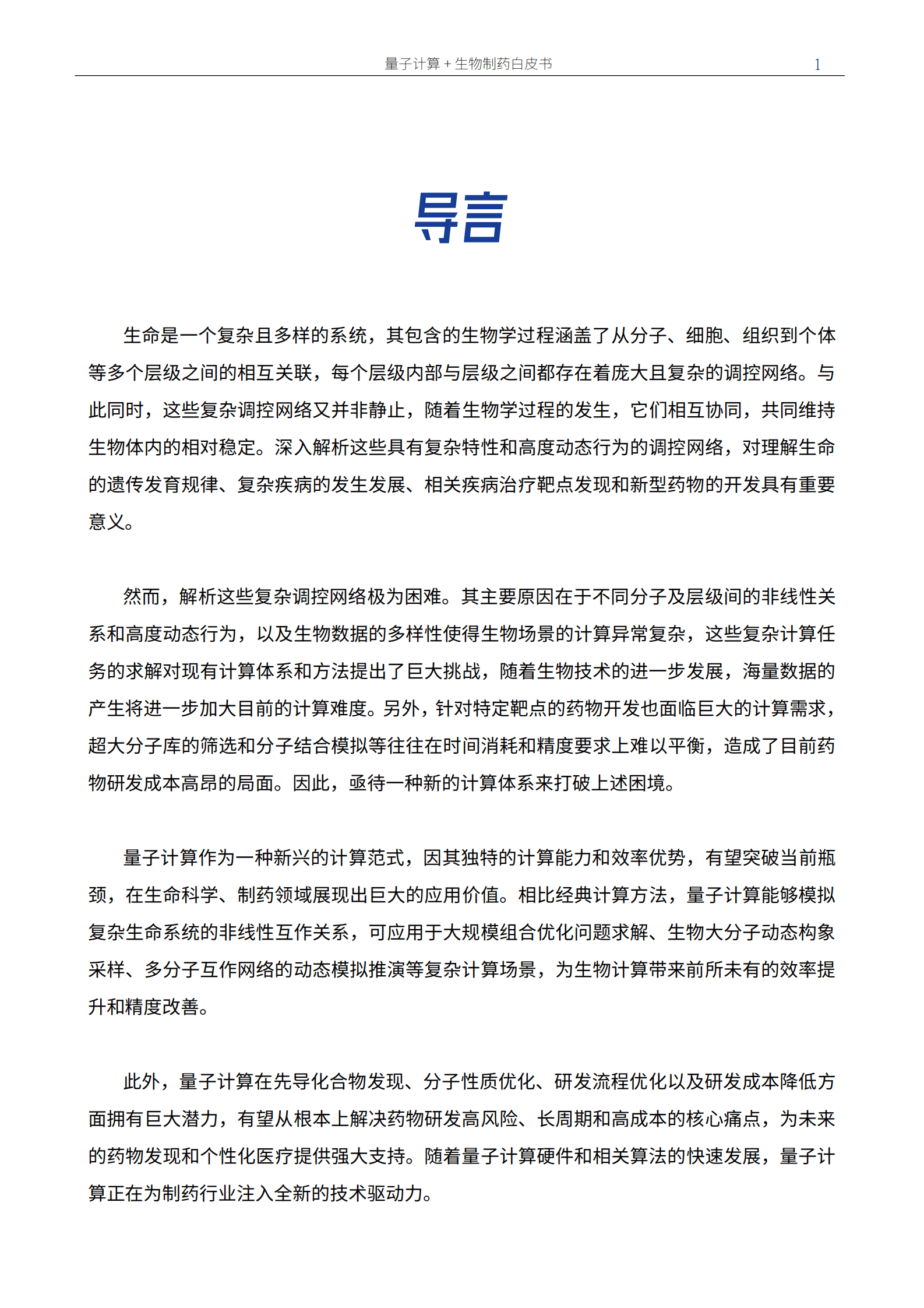 量子前哨智库：2025版量子计算+生物制药白皮书 第2页
