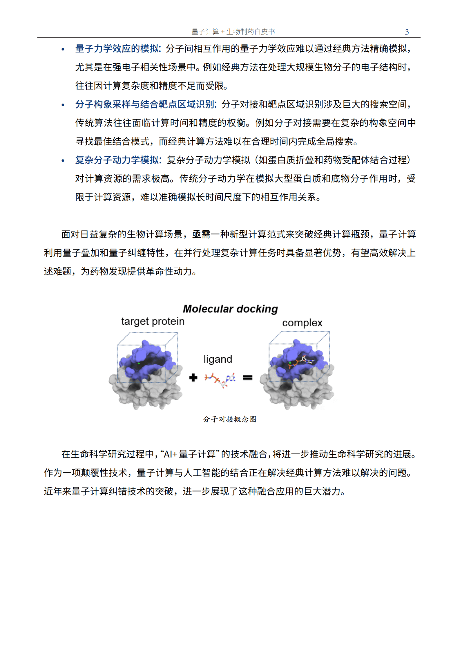量子前哨智库：2025版量子计算+生物制药白皮书 第4页