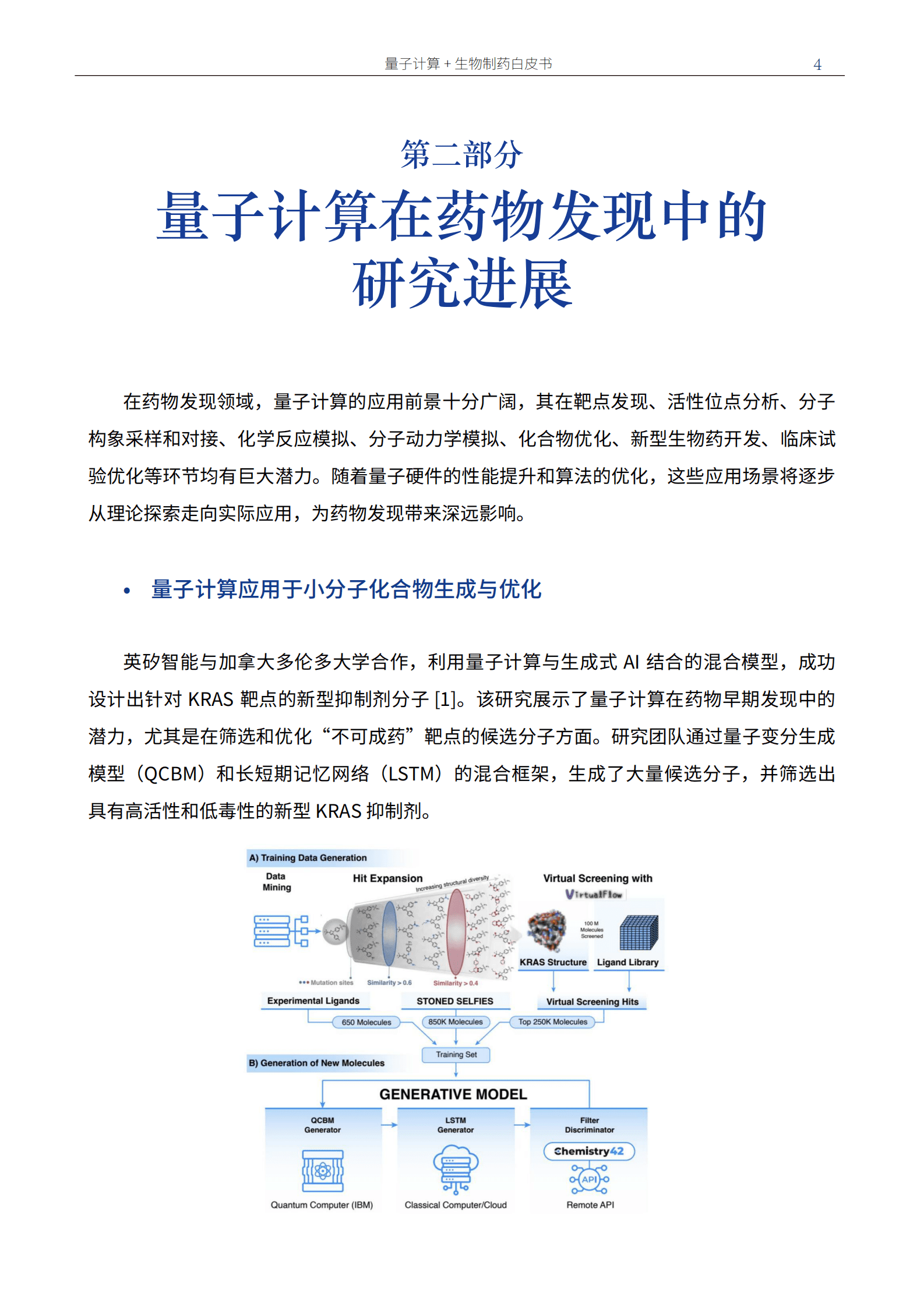 量子前哨智库：2025版量子计算+生物制药白皮书 第5页