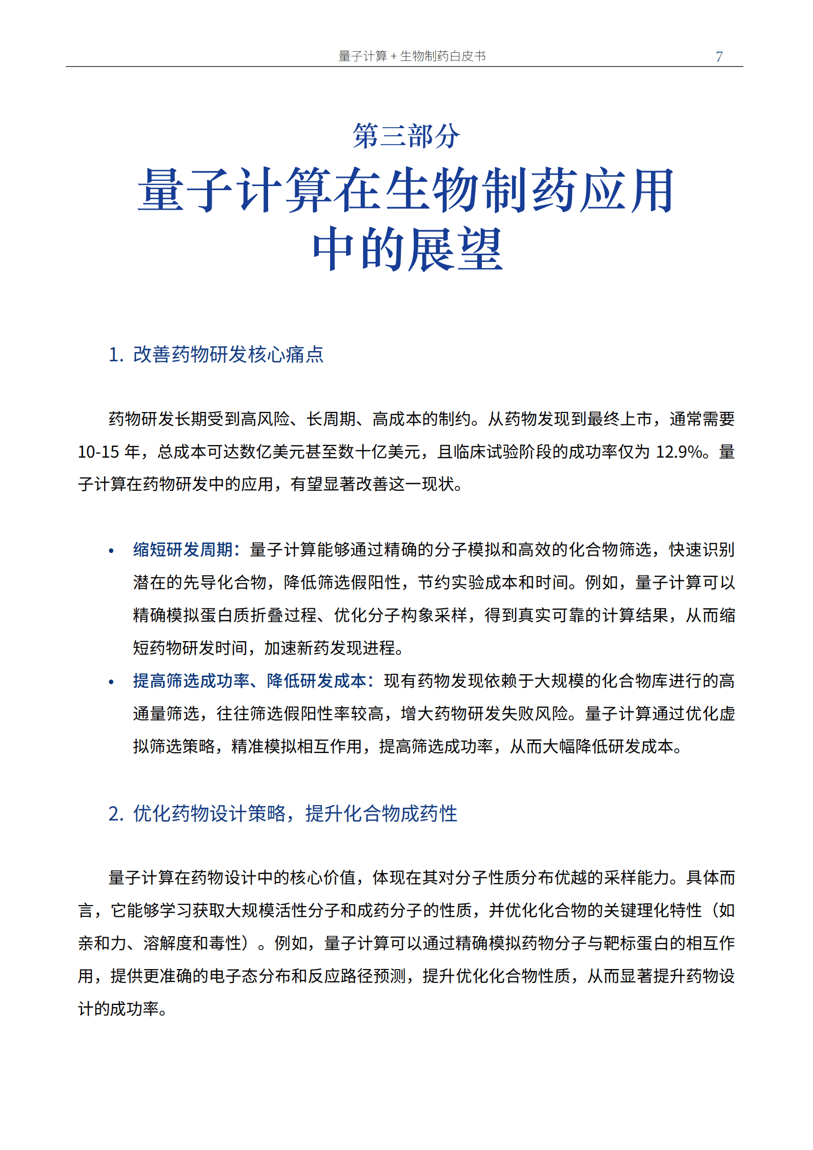 量子前哨智库：2025版量子计算+生物制药白皮书 第8页