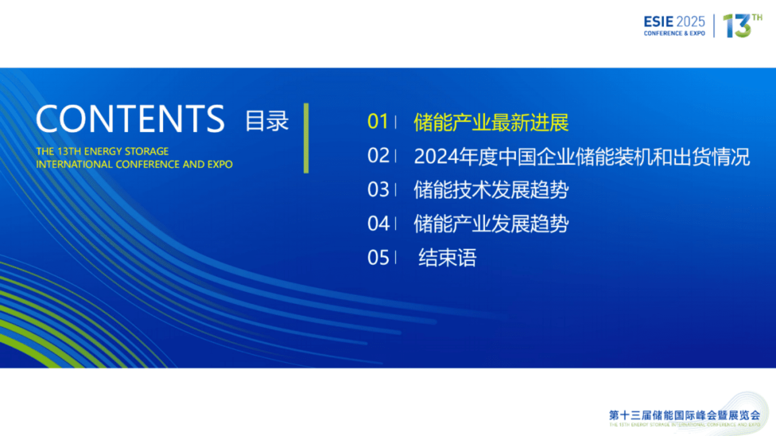 中关村储能产业技术联盟：中国储能技术与产业最新进展与展望暨《储能产业研究白皮书2025》发布报告 第4页