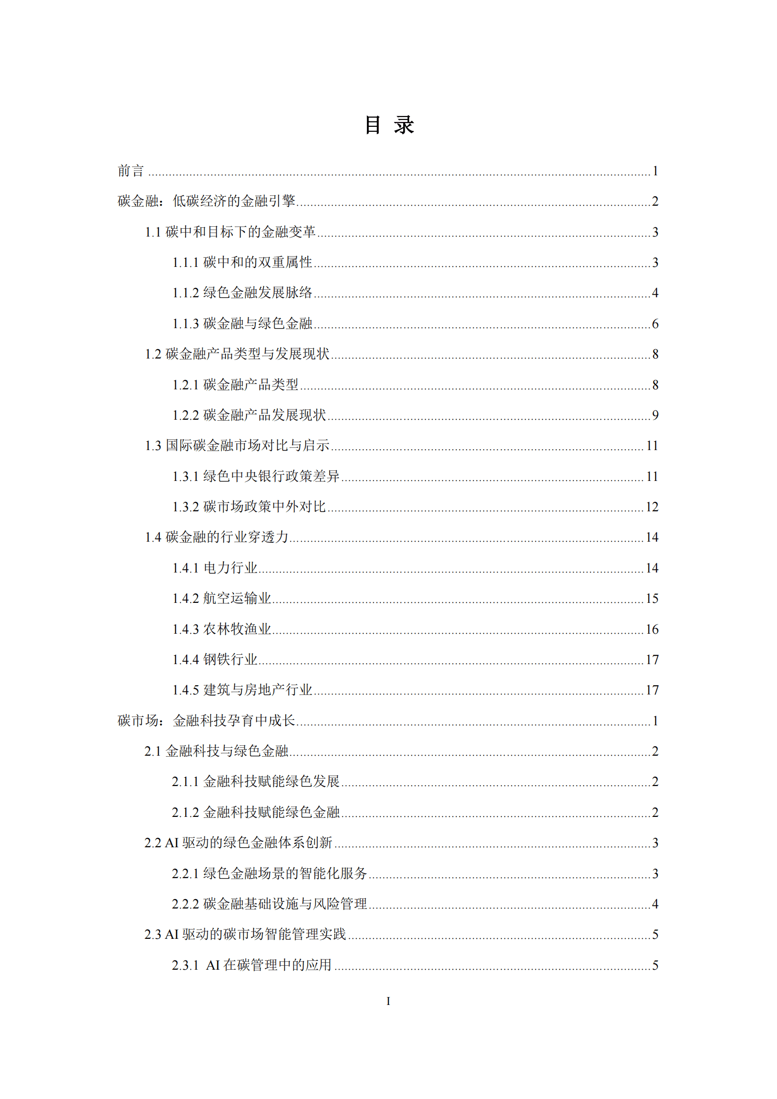 中国可持续发展研究报告（2024） 第5页