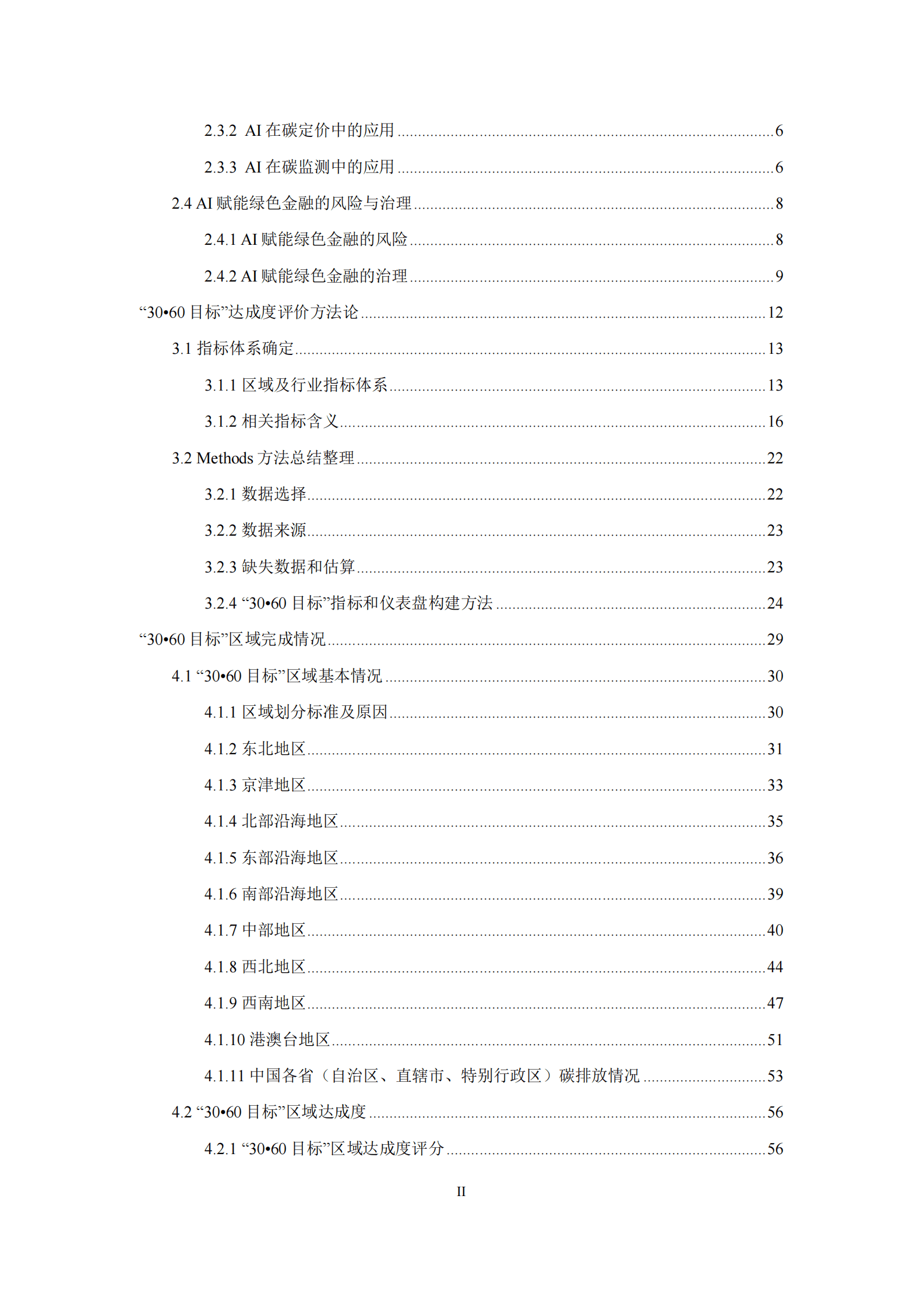 中国可持续发展研究报告（2024） 第6页