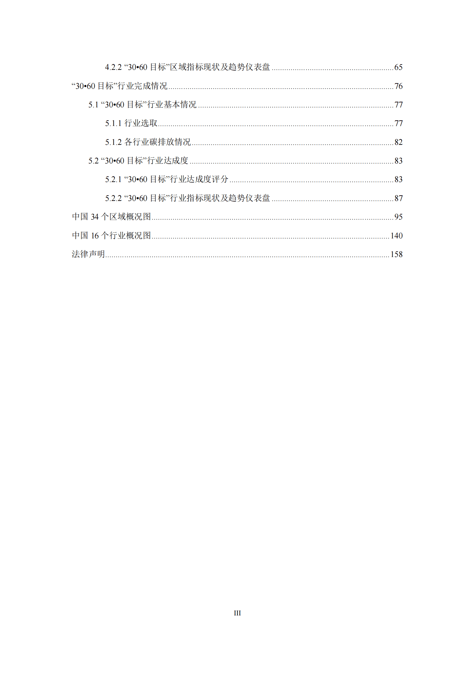 中国可持续发展研究报告（2024） 第7页
