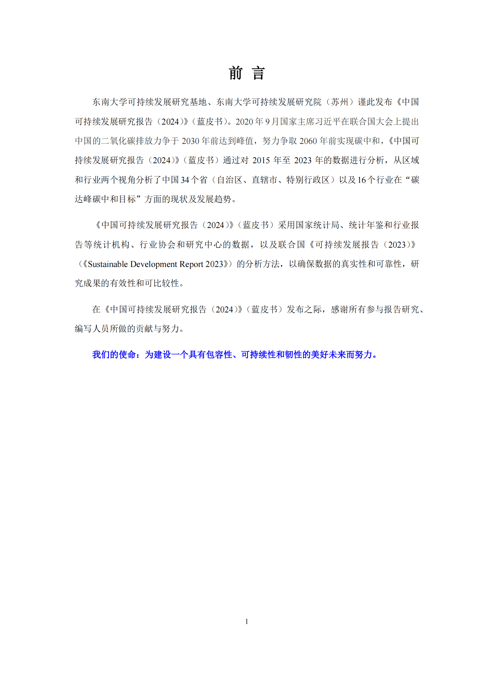 中国可持续发展研究报告（2024） 第8页