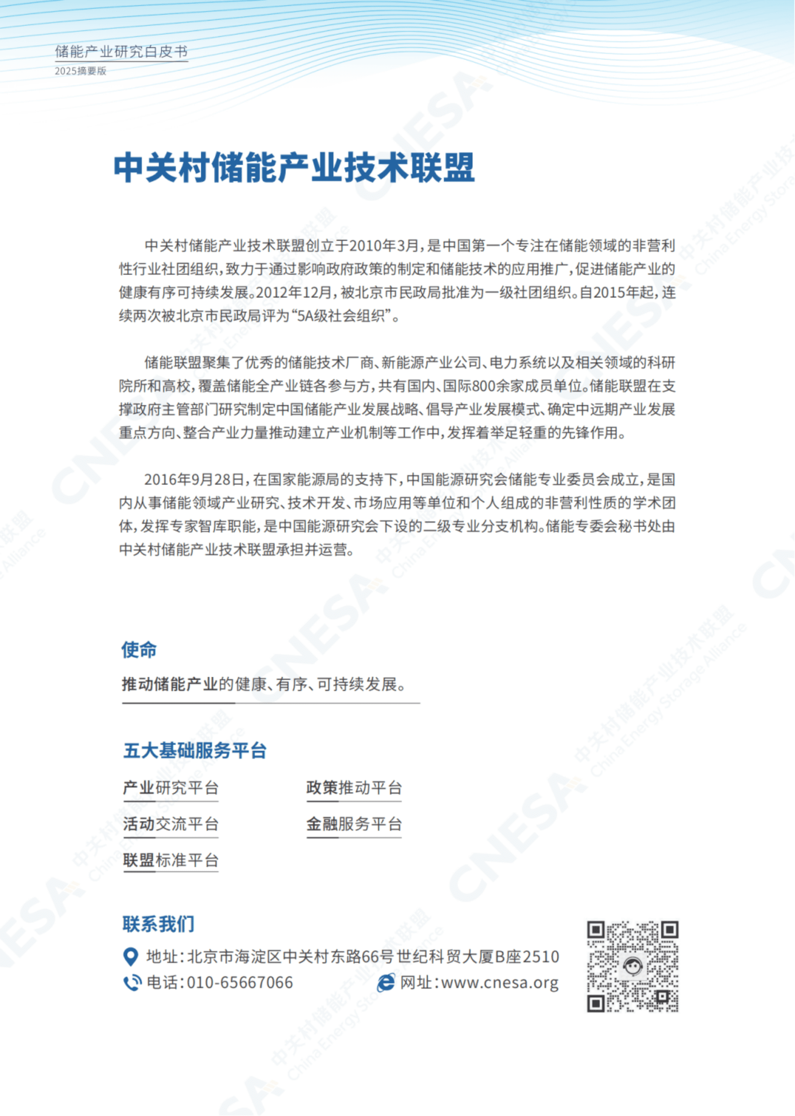 CNESA中关村储能产业技术联盟：储能产业研究白皮书2025（摘要版） 第2页