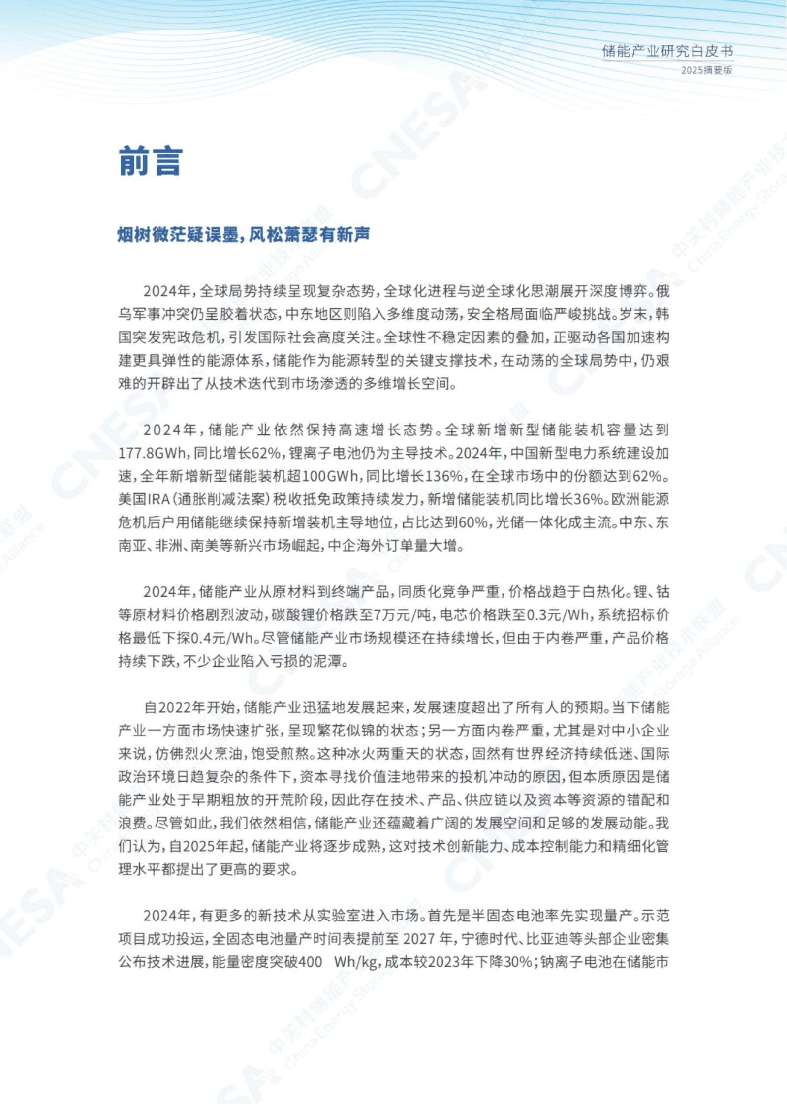 CNESA中关村储能产业技术联盟：储能产业研究白皮书2025（摘要版） 第4页