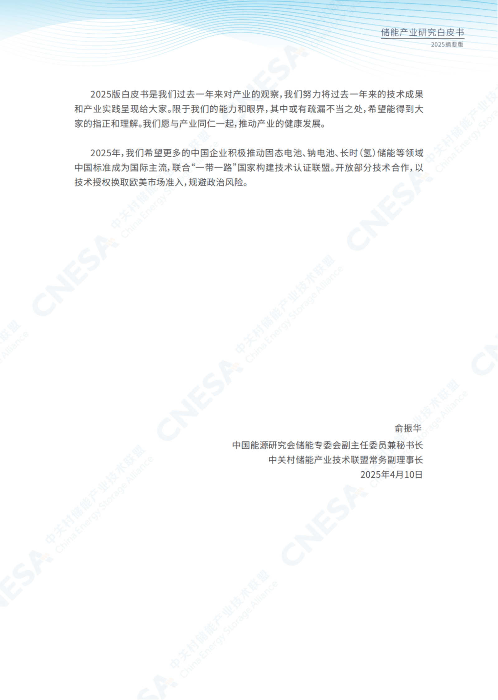 CNESA中关村储能产业技术联盟：储能产业研究白皮书2025（摘要版） 第6页