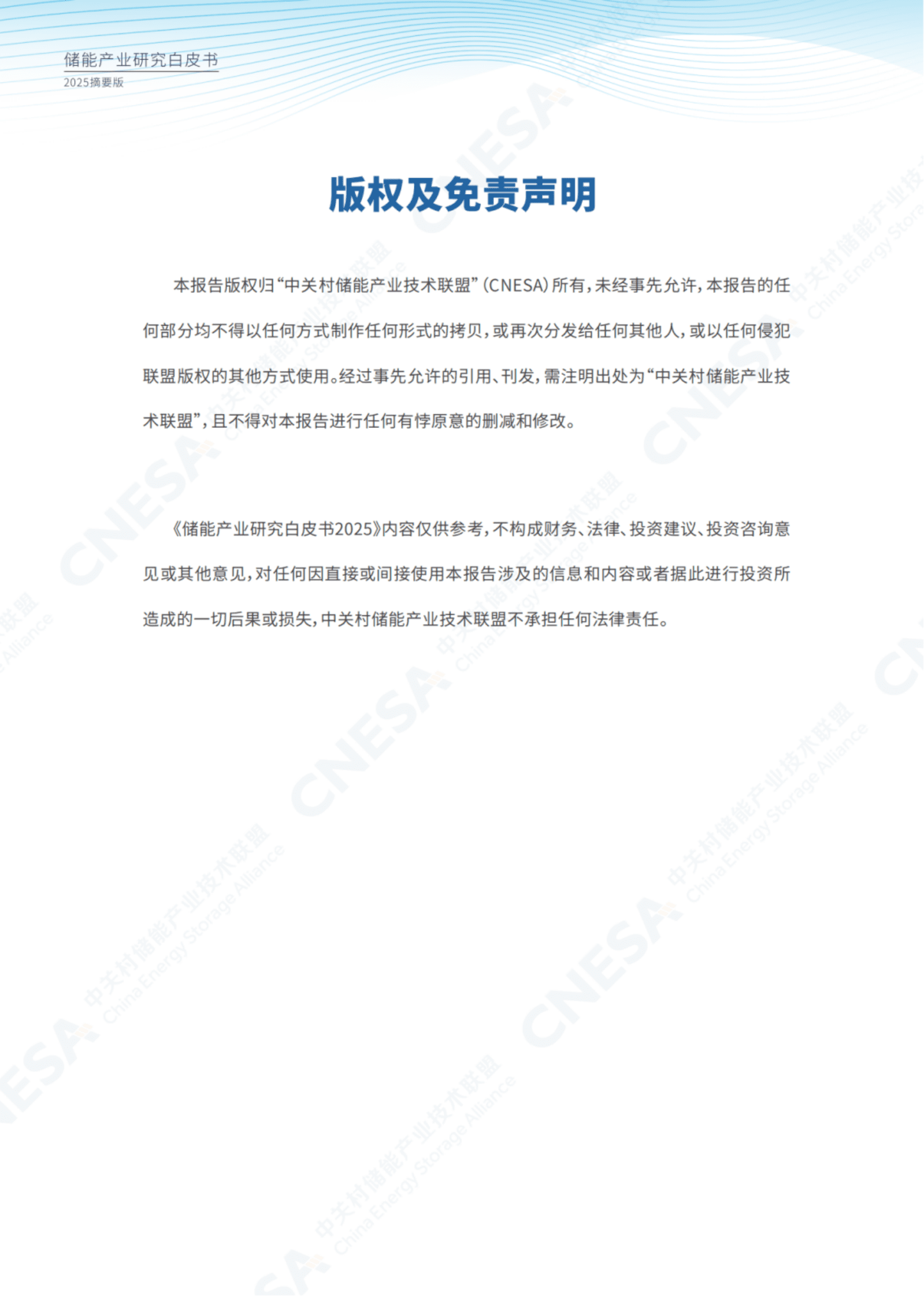 CNESA中关村储能产业技术联盟：储能产业研究白皮书2025（摘要版） 第7页