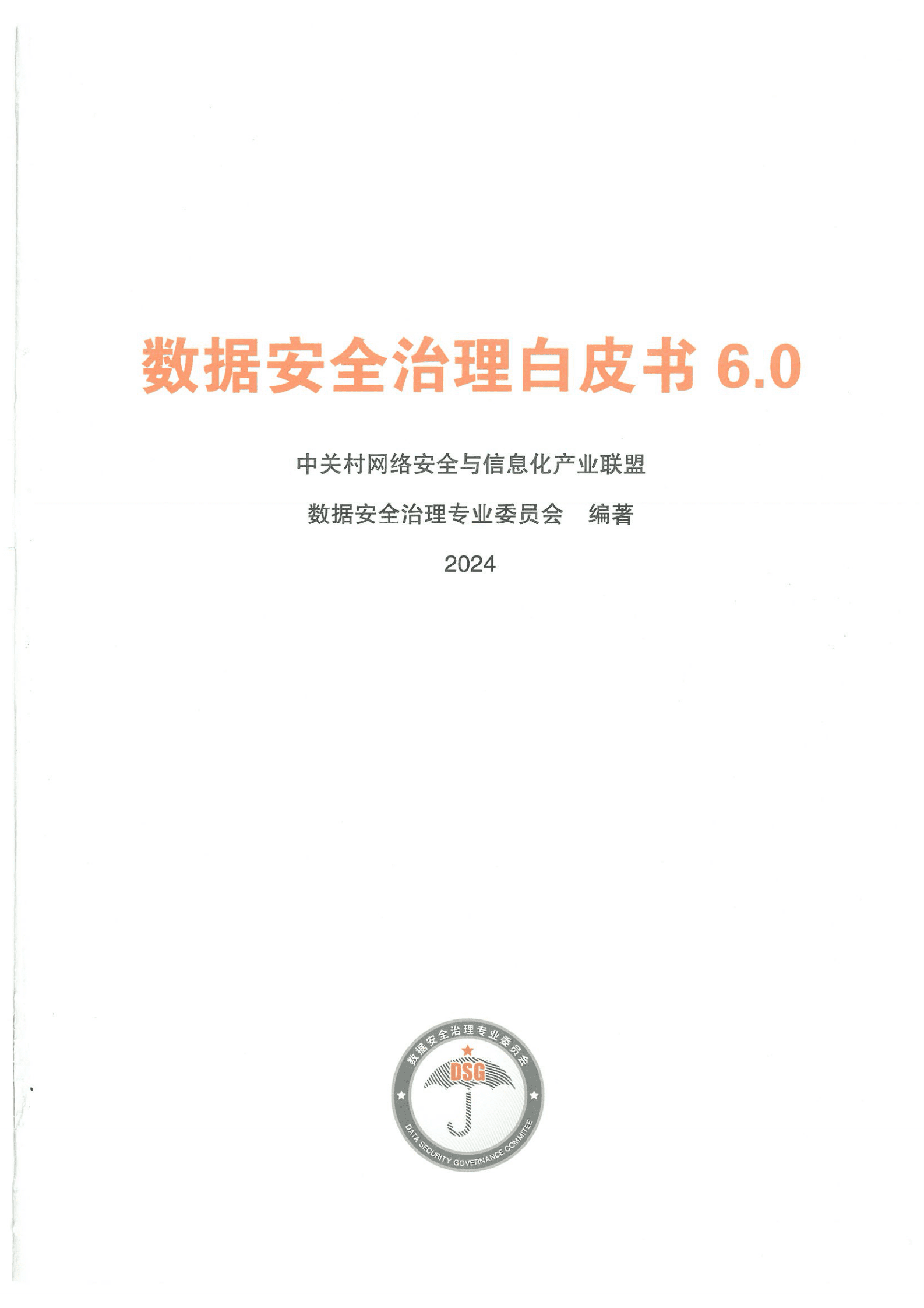 安华金和数据安全治理专业委员会：数据安全治理白皮书6.0 第2页