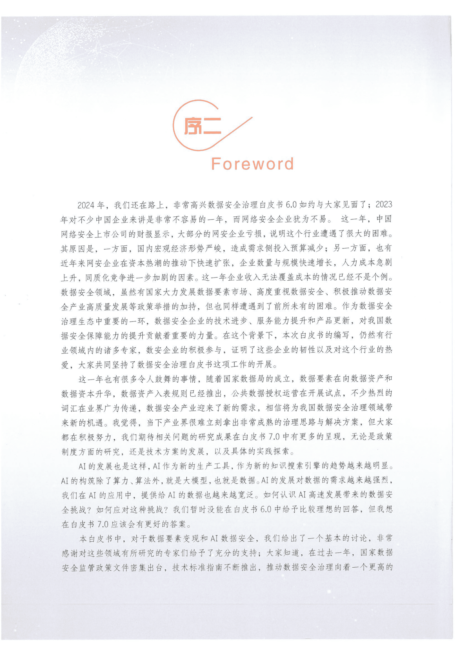 安华金和数据安全治理专业委员会：数据安全治理白皮书6.0 第5页