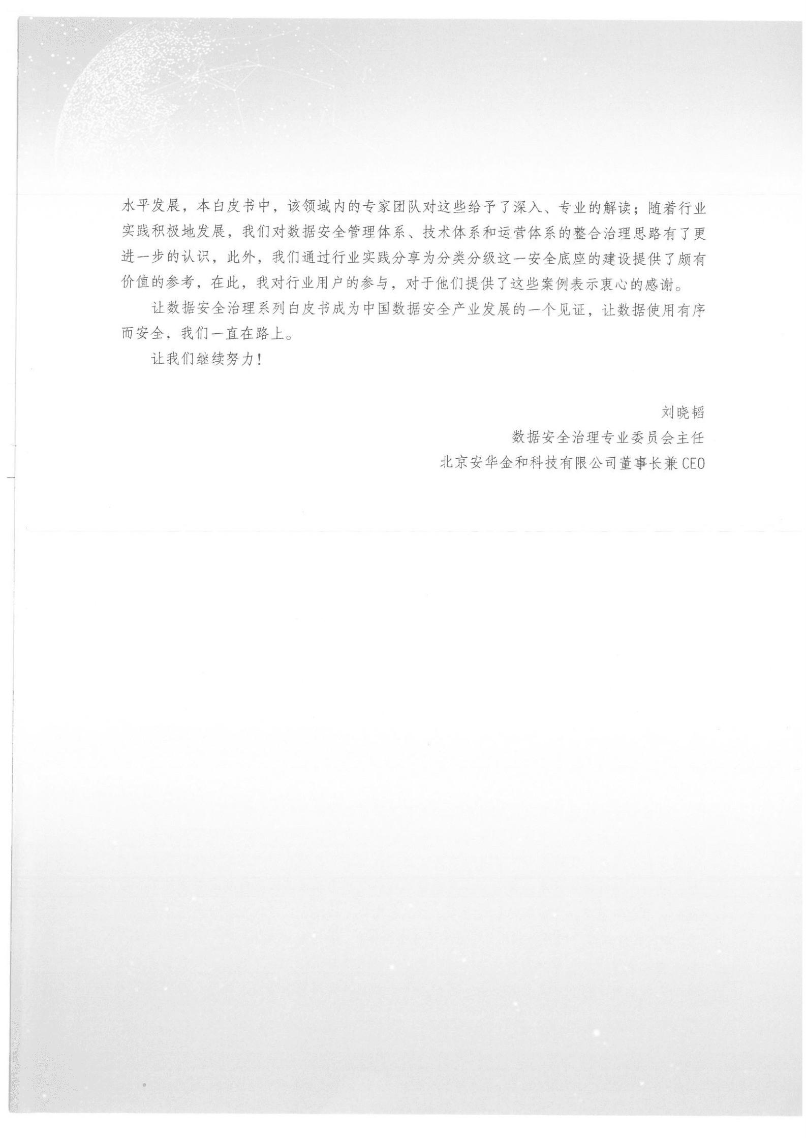 安华金和数据安全治理专业委员会：数据安全治理白皮书6.0 第6页