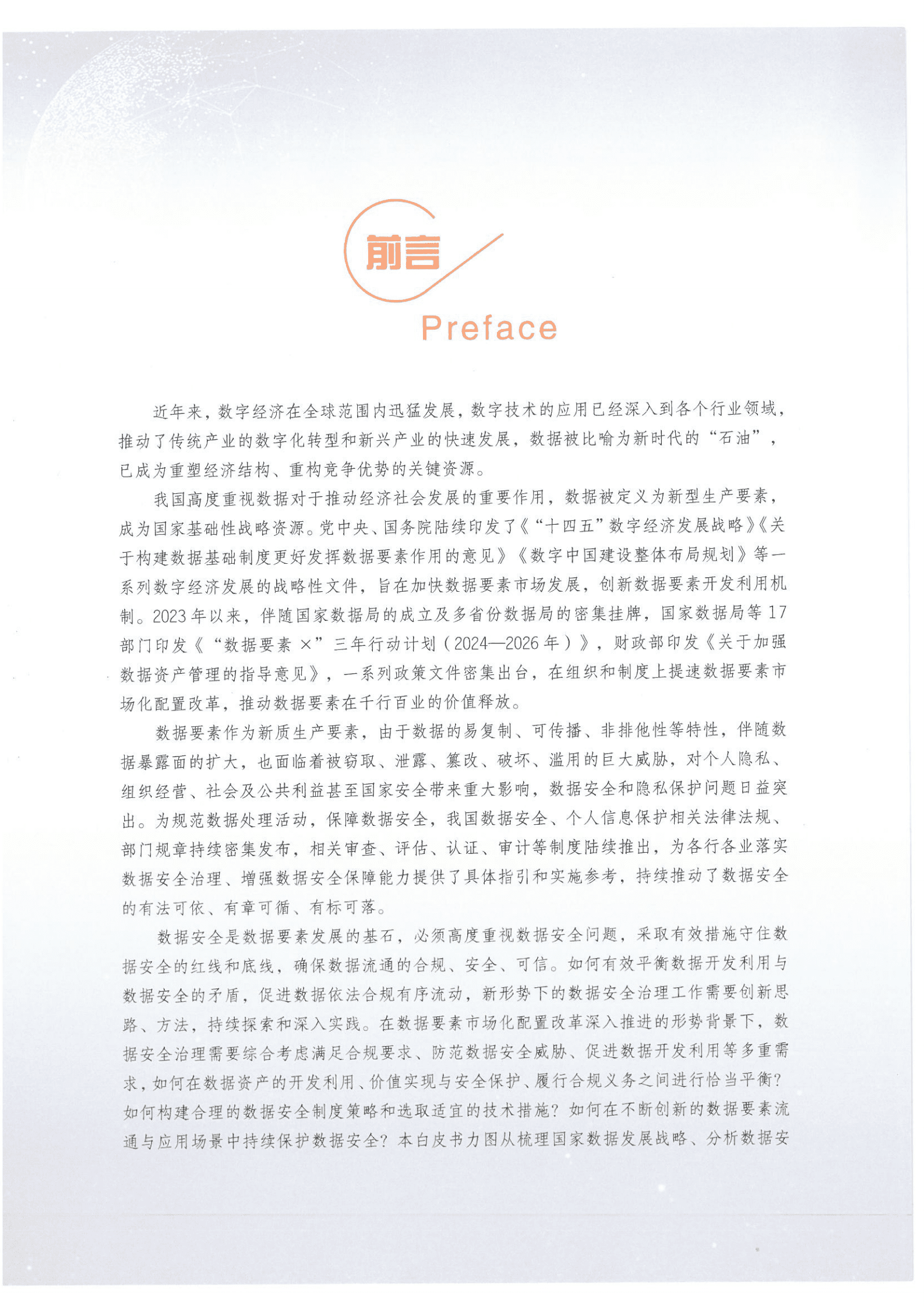 安华金和数据安全治理专业委员会：数据安全治理白皮书6.0 第7页