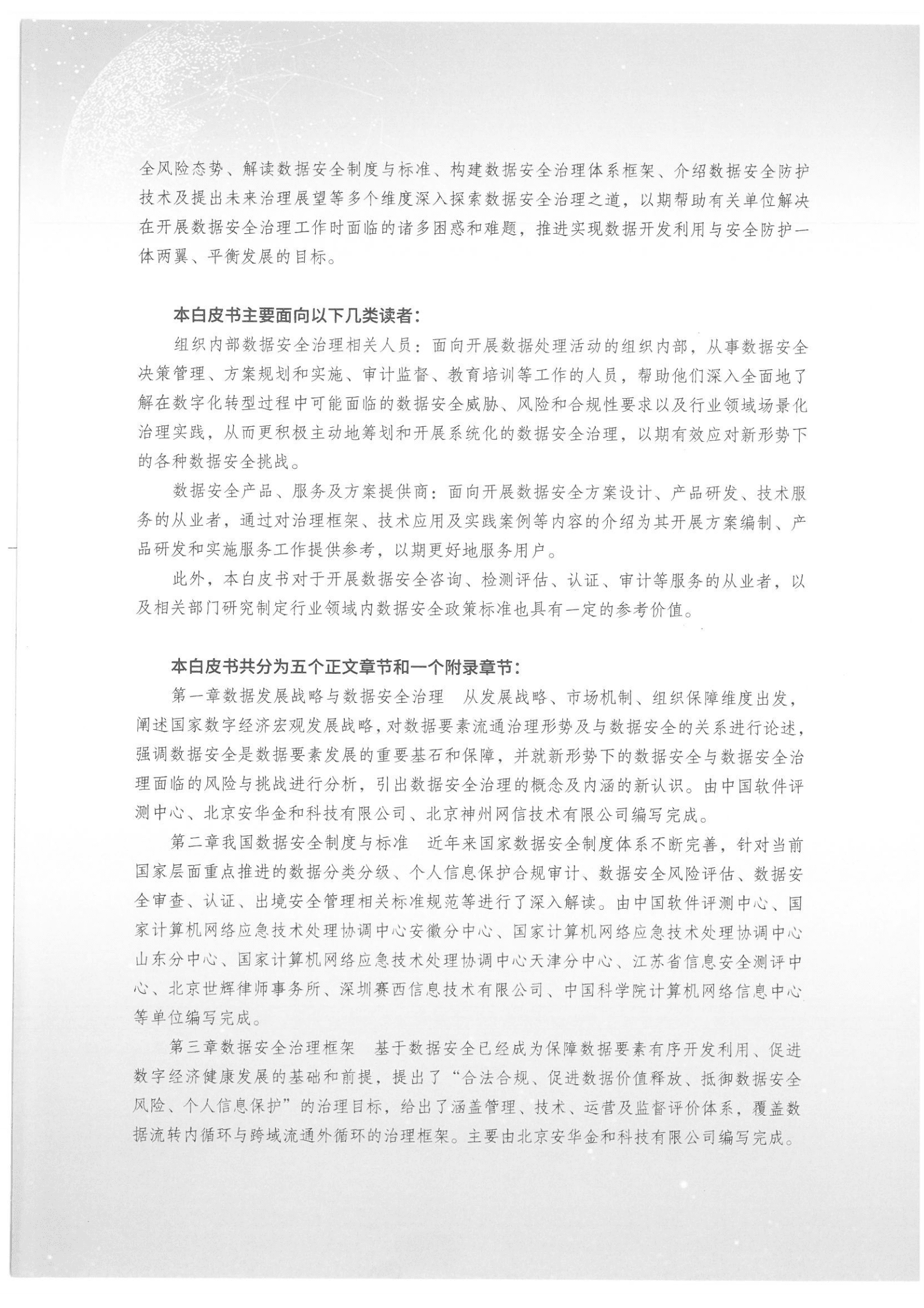 安华金和数据安全治理专业委员会：数据安全治理白皮书6.0 第8页