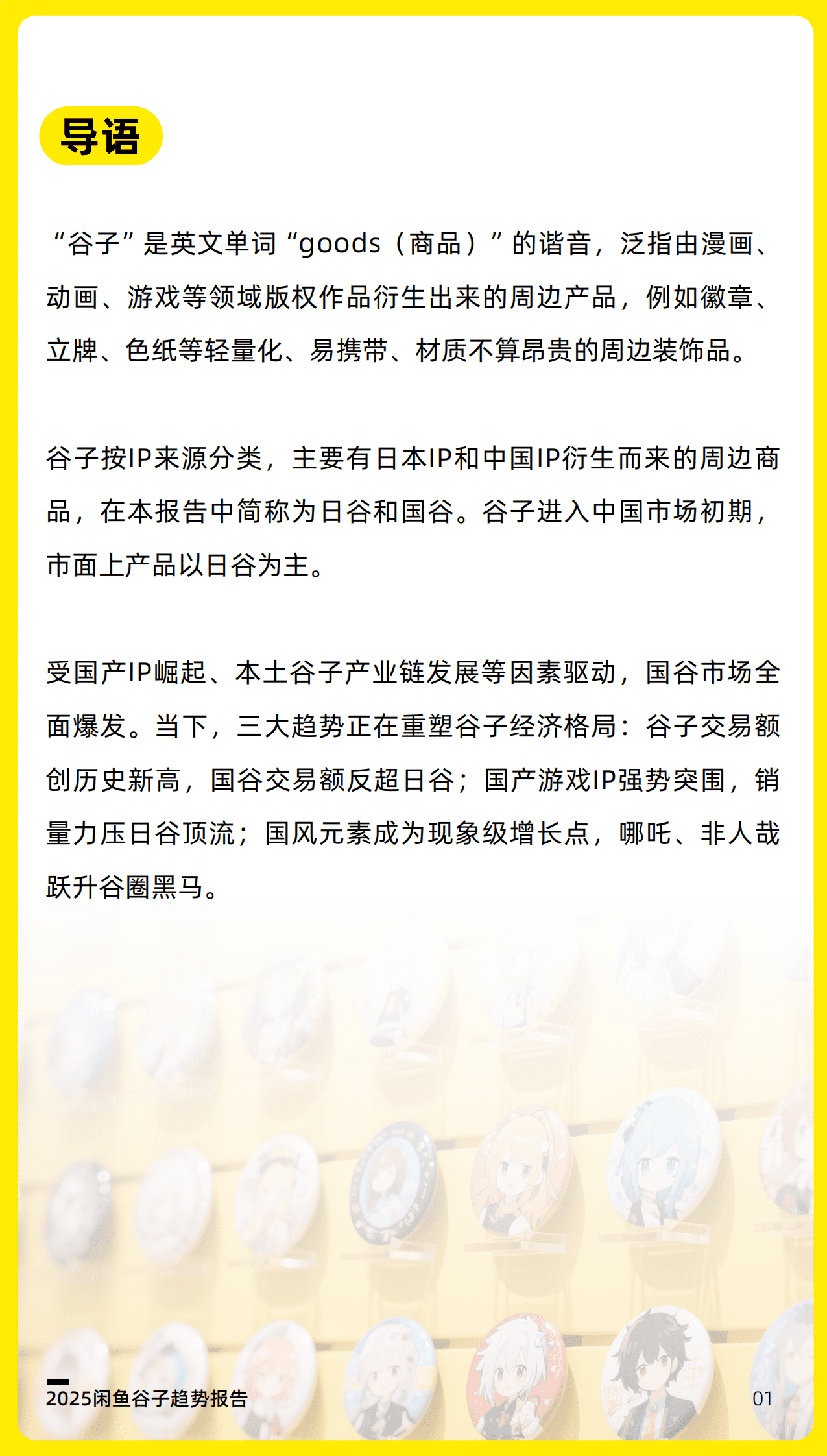 淘天研究：2025闲鱼谷子趋势报告| 先导研报