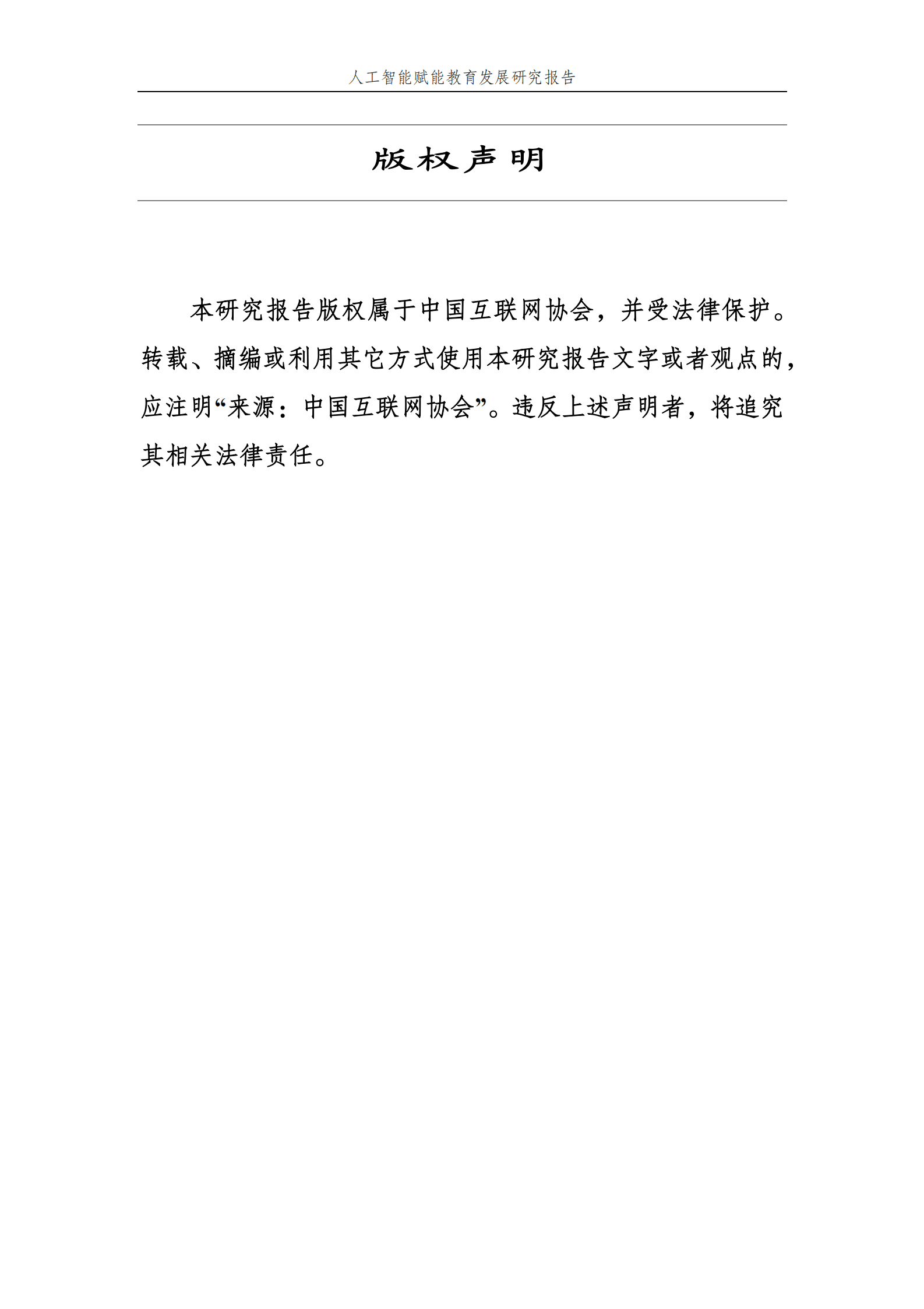 中国互联网协会：2025年人工智能赋能教育发展研究报告 第2页