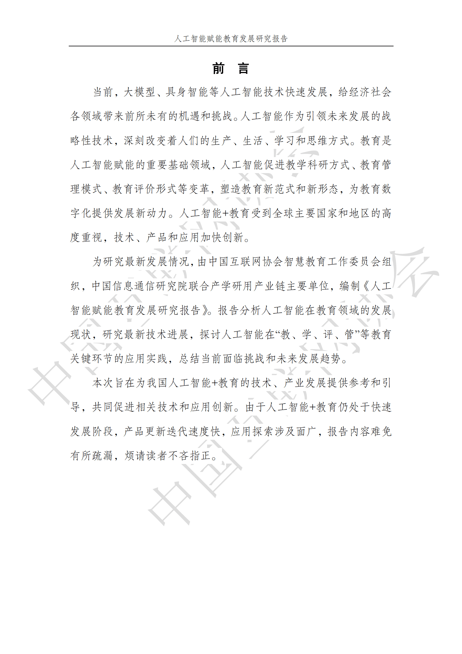 中国互联网协会：2025年人工智能赋能教育发展研究报告 第3页