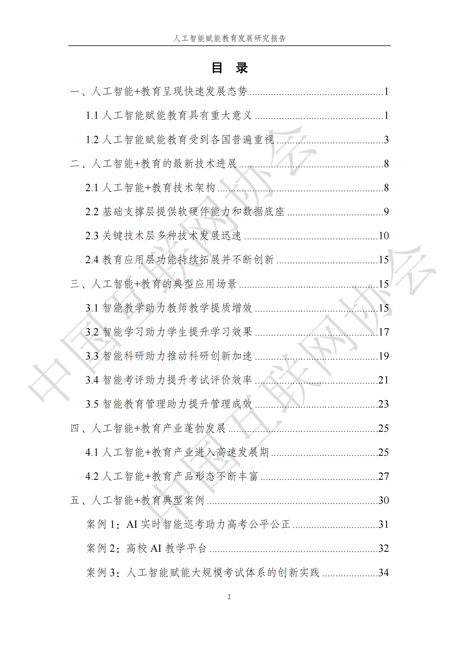 中国互联网协会：2025年人工智能赋能教育发展研究报告 第5页