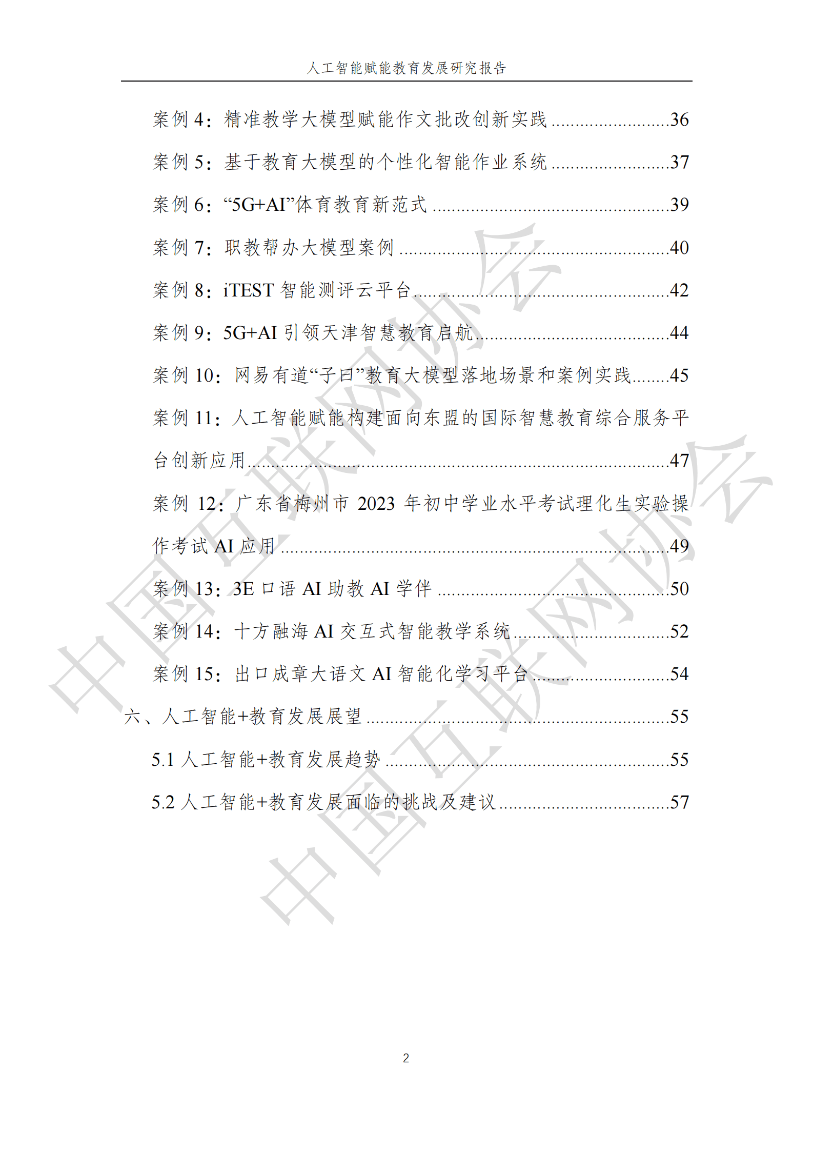 中国互联网协会：2025年人工智能赋能教育发展研究报告 第6页