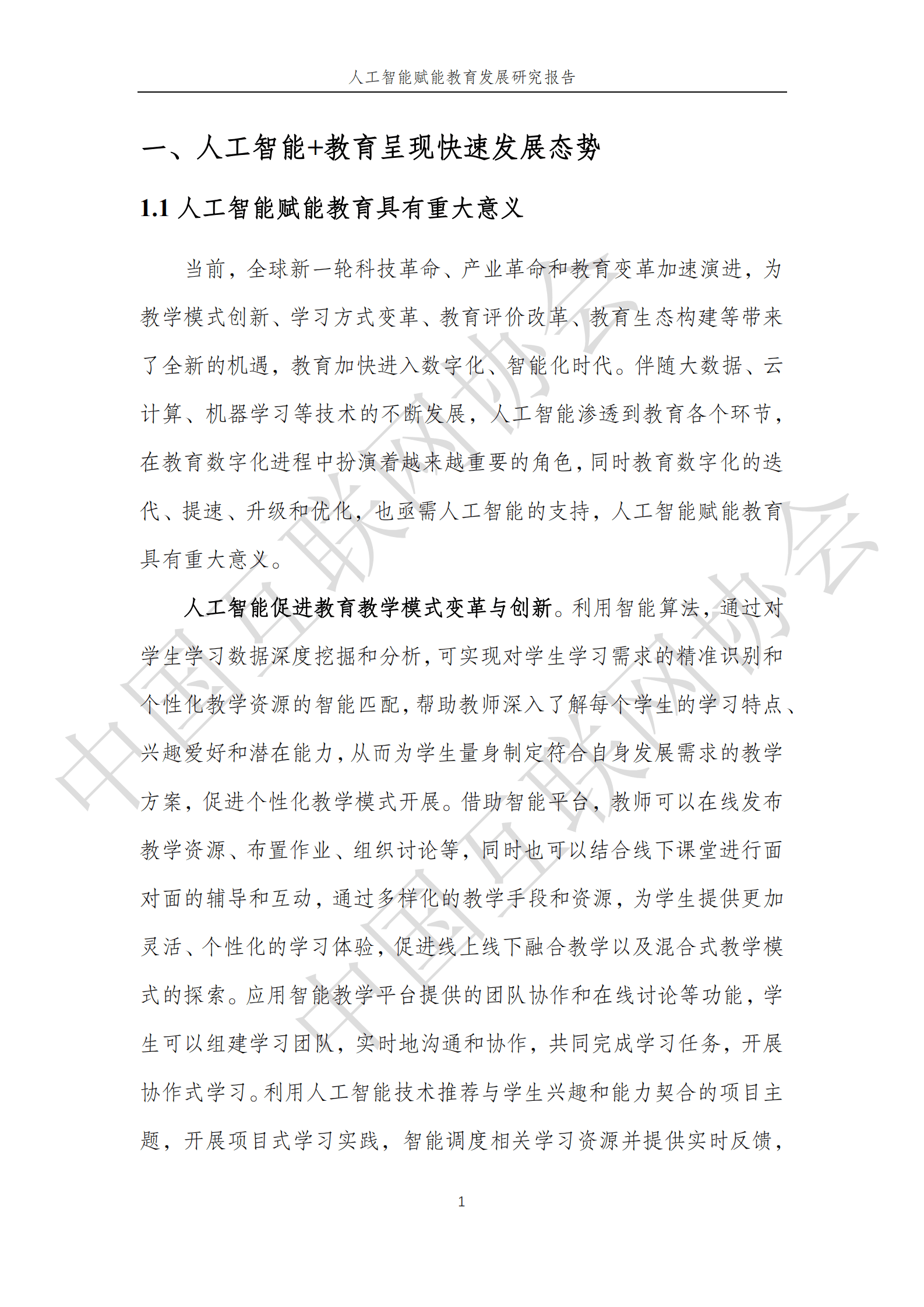 中国互联网协会：2025年人工智能赋能教育发展研究报告 第7页