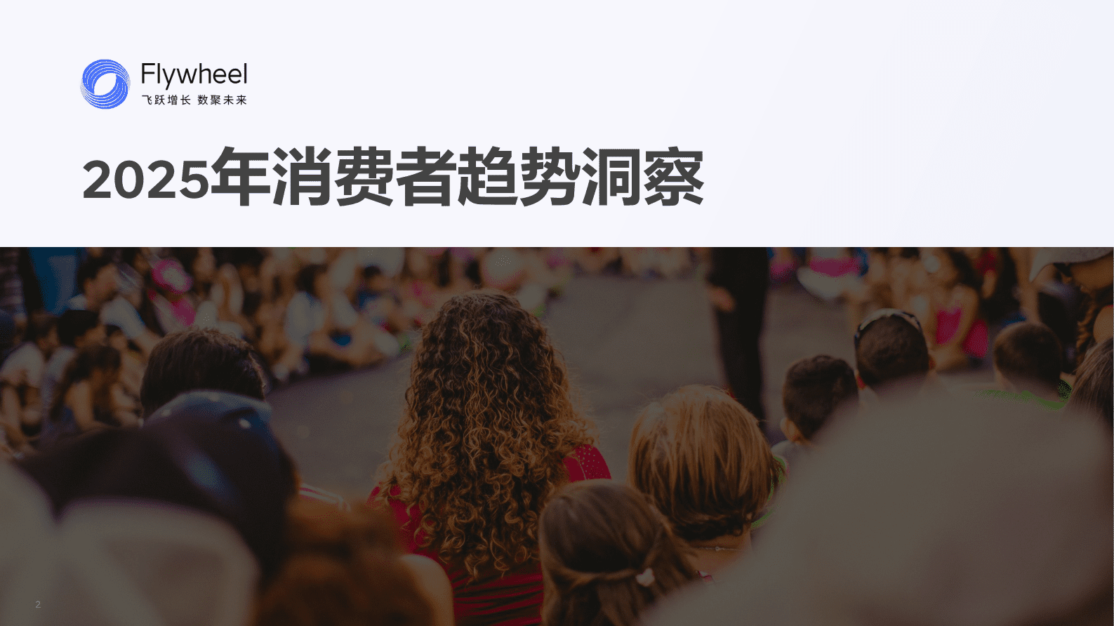 Flywheel：2025年护肤行业新品洞察 第2页