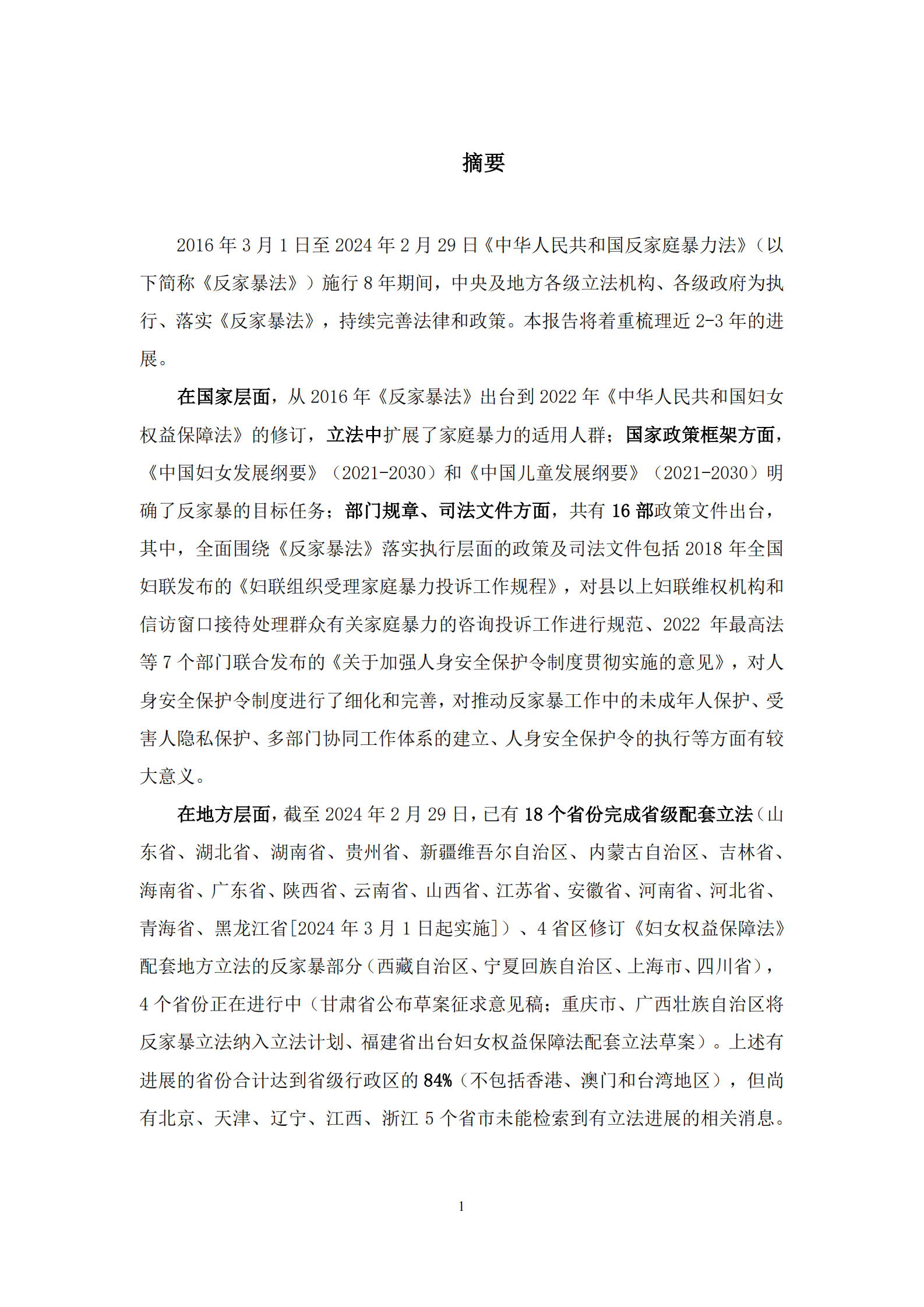 《反家暴法》实施八周年系列检测报告：法规政策篇 第2页