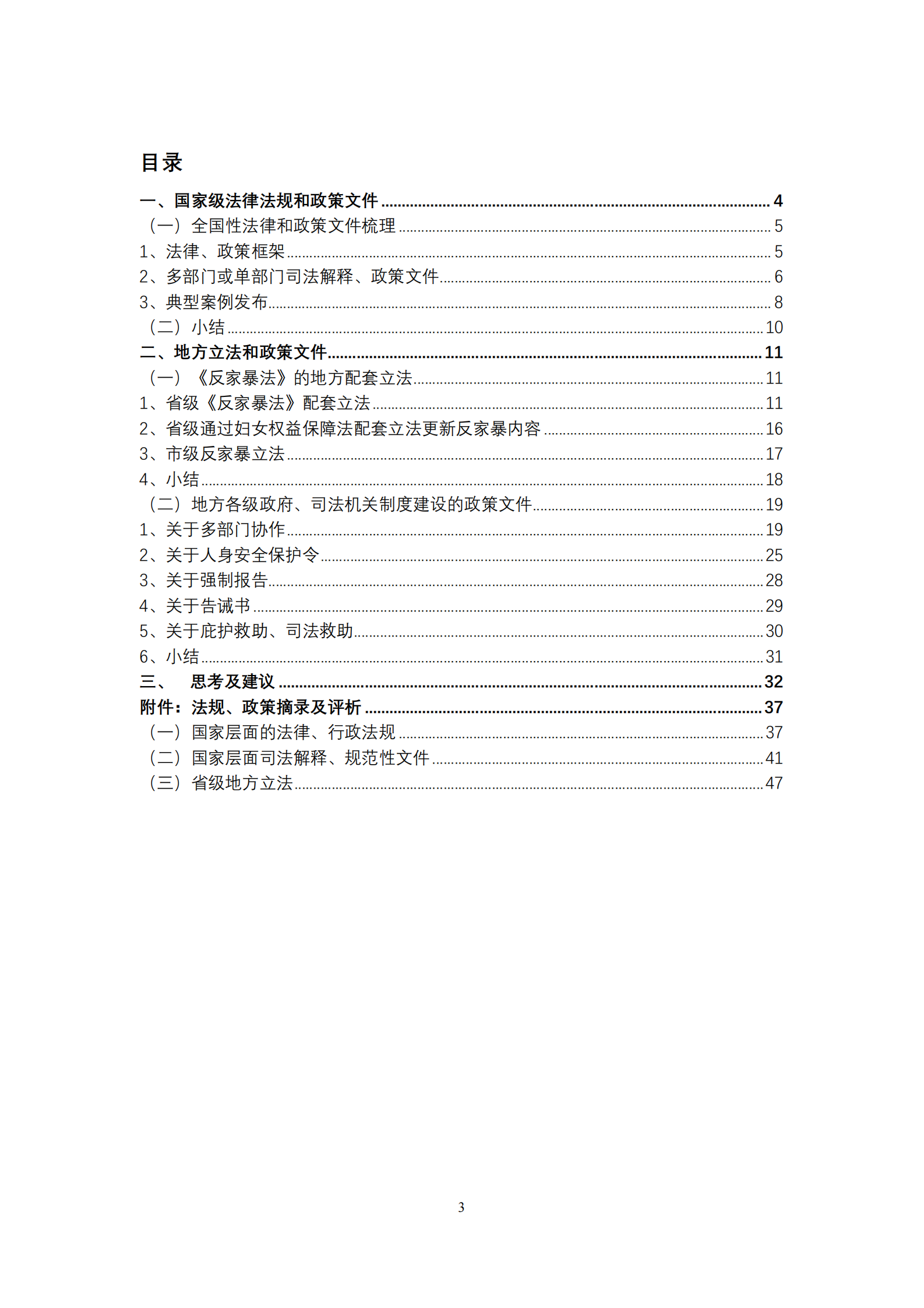 《反家暴法》实施八周年系列检测报告：法规政策篇 第4页