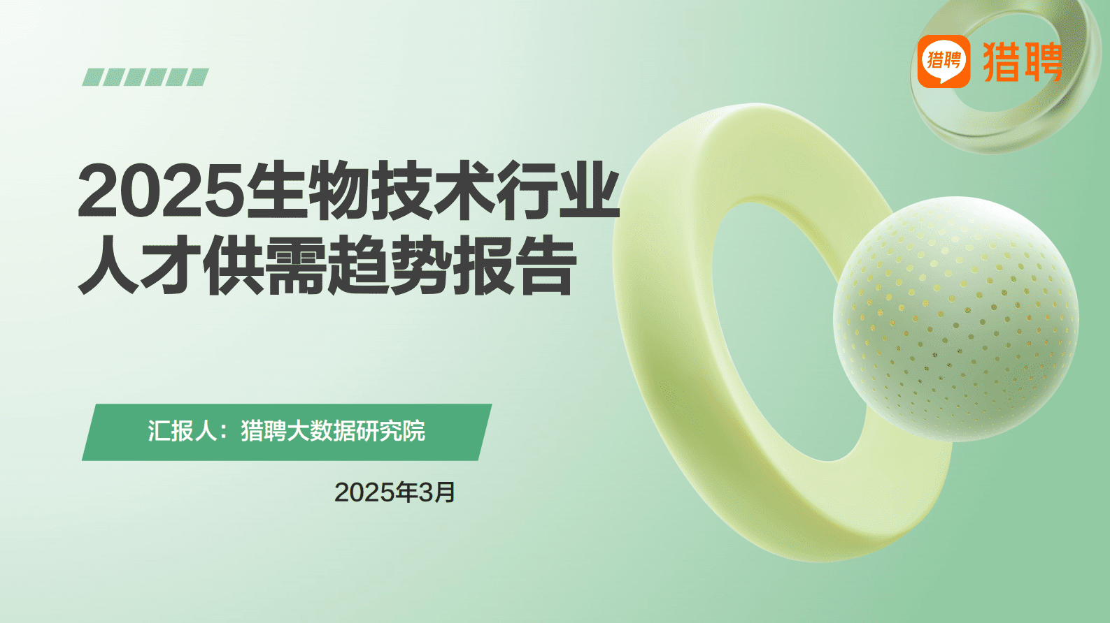 猎聘：2025生物技术行业人才供需趋势报告 第1页