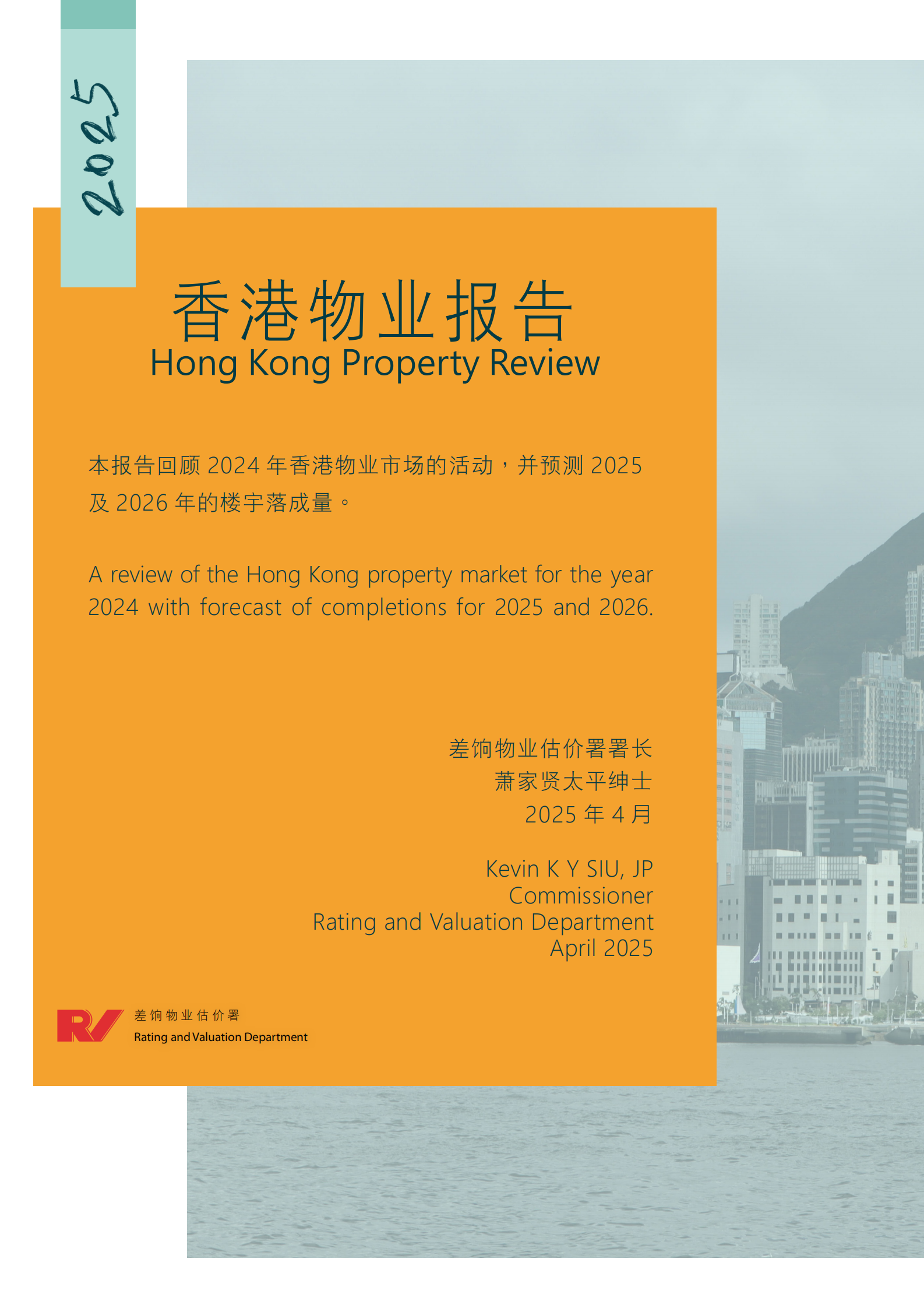 香港差响物业估价署：2025年香港物业报告 第2页