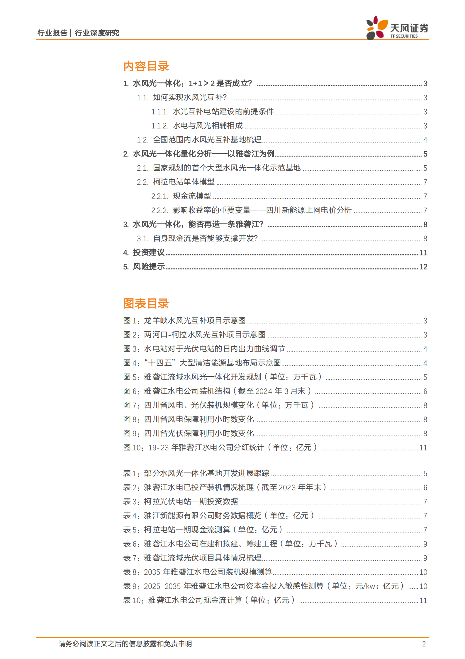 天风证券：公用事业行业深度研究：水风光一体化，能否再造一条雅砻江？ 第2页