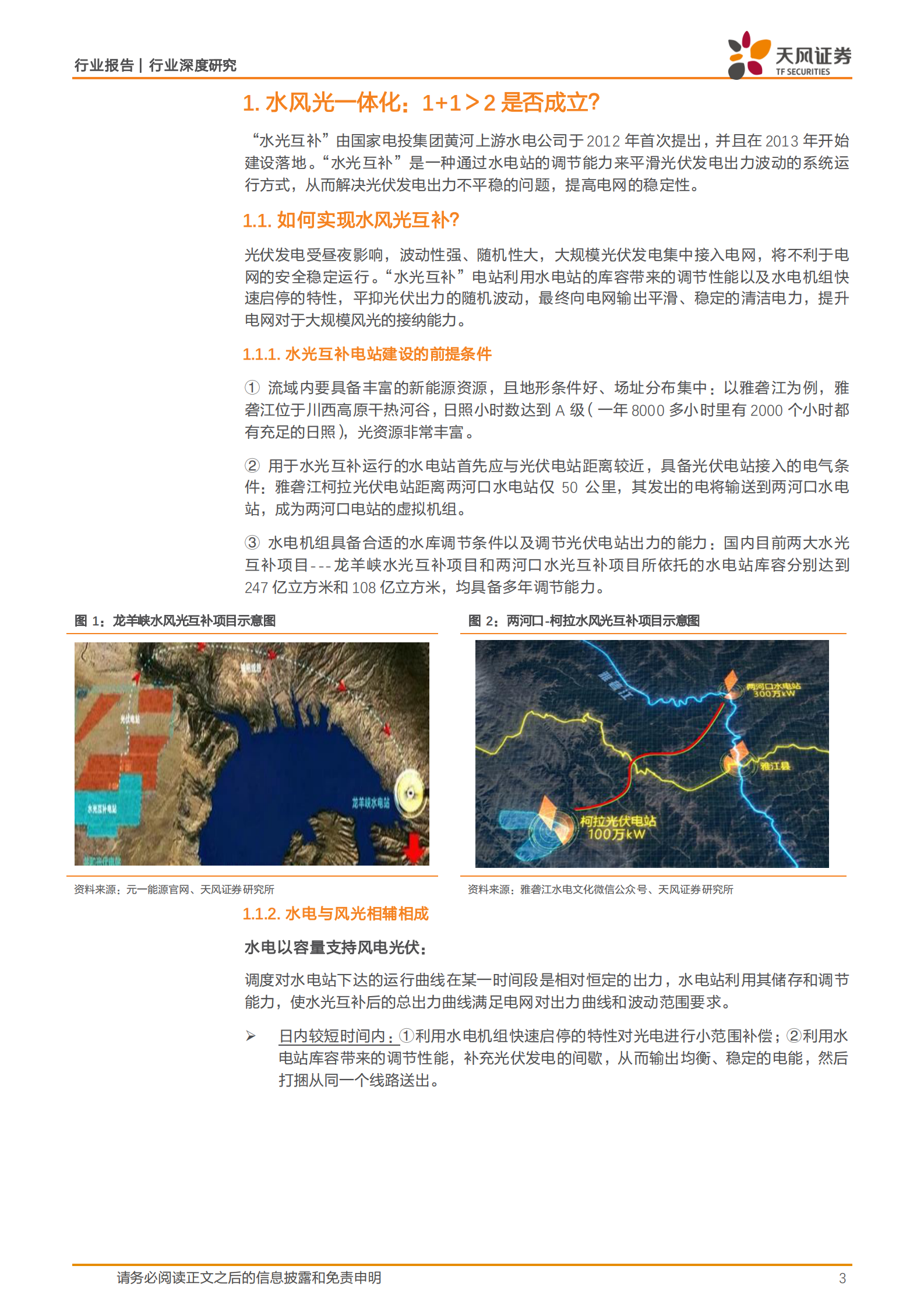 天风证券：公用事业行业深度研究：水风光一体化，能否再造一条雅砻江？ 第3页
