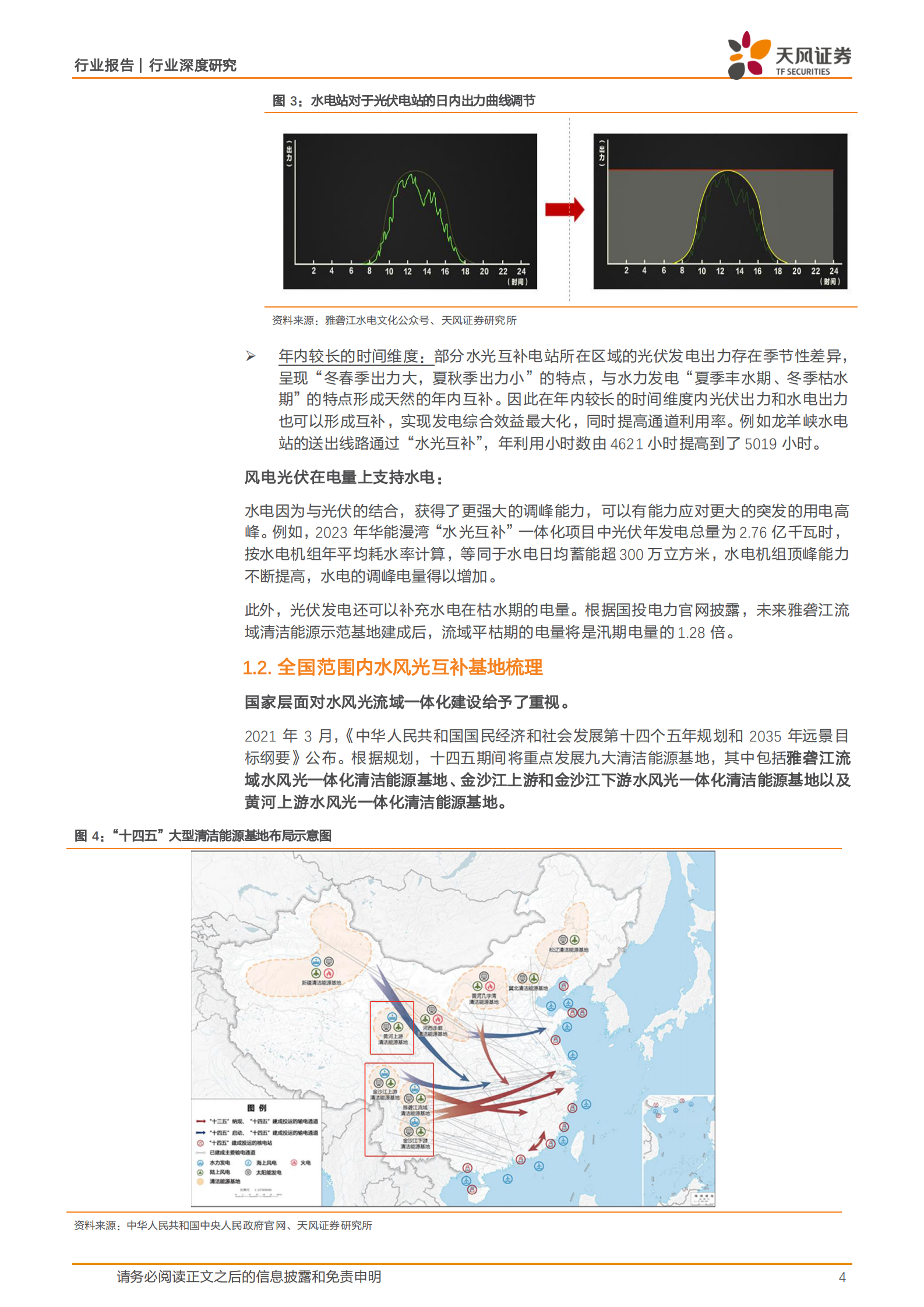 天风证券：公用事业行业深度研究：水风光一体化，能否再造一条雅砻江？ 第4页