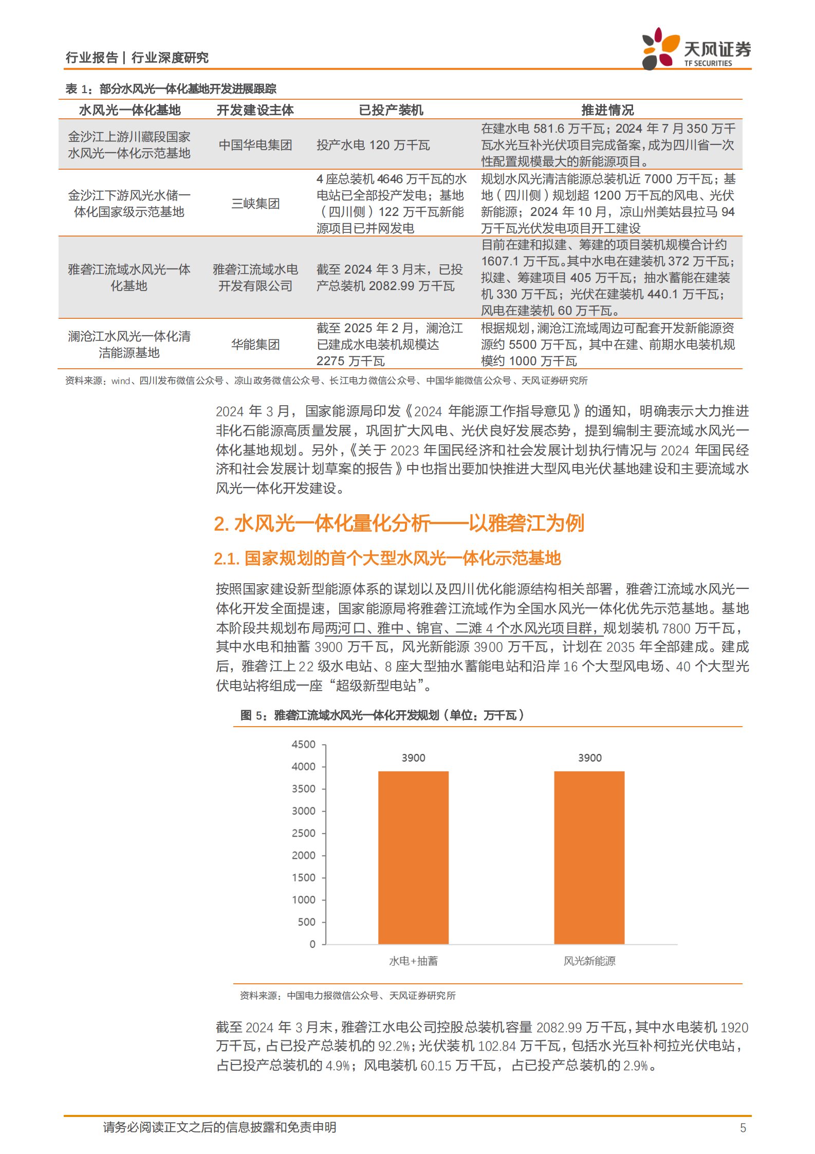 天风证券：公用事业行业深度研究：水风光一体化，能否再造一条雅砻江？ 第5页