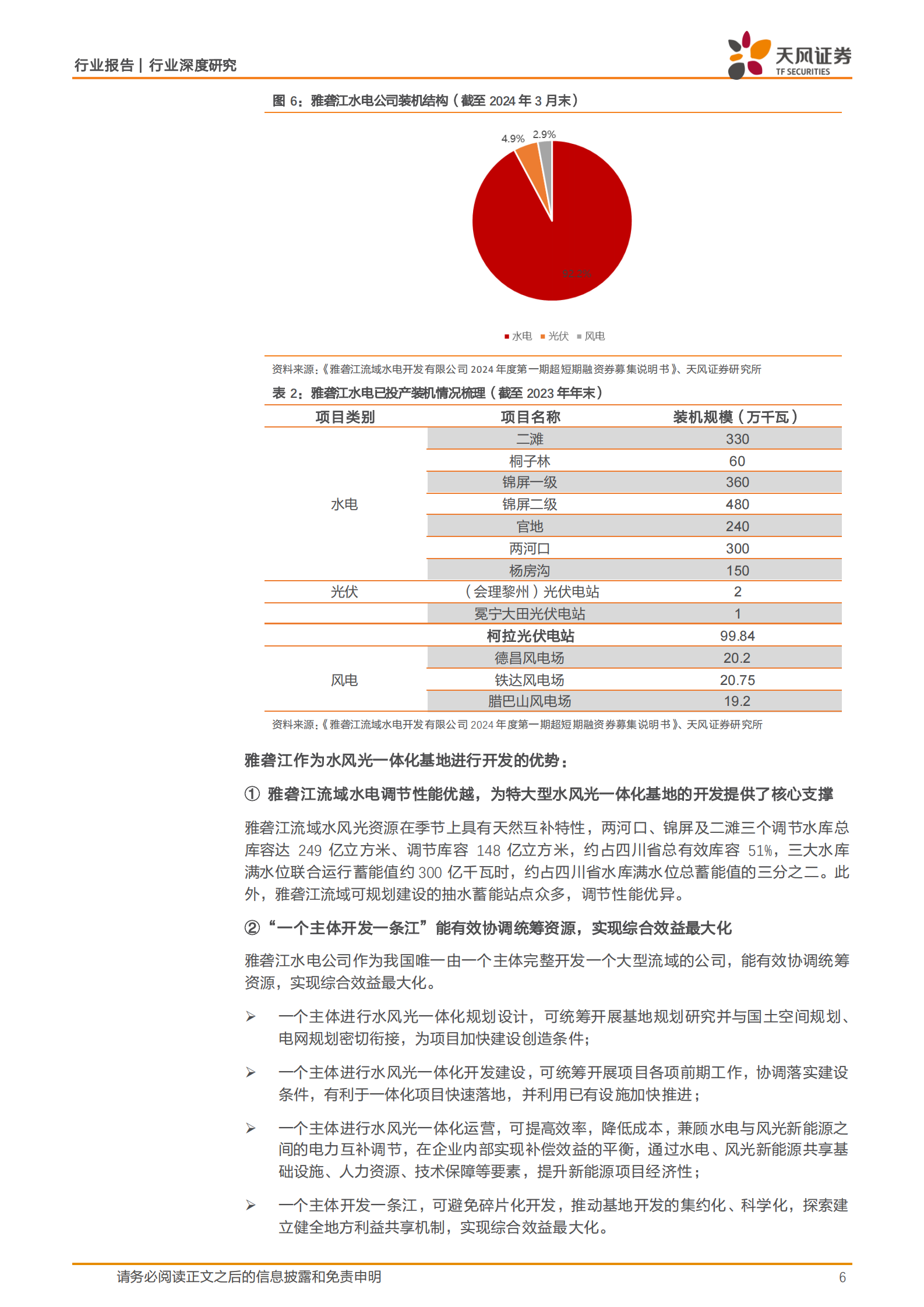 天风证券：公用事业行业深度研究：水风光一体化，能否再造一条雅砻江？ 第6页