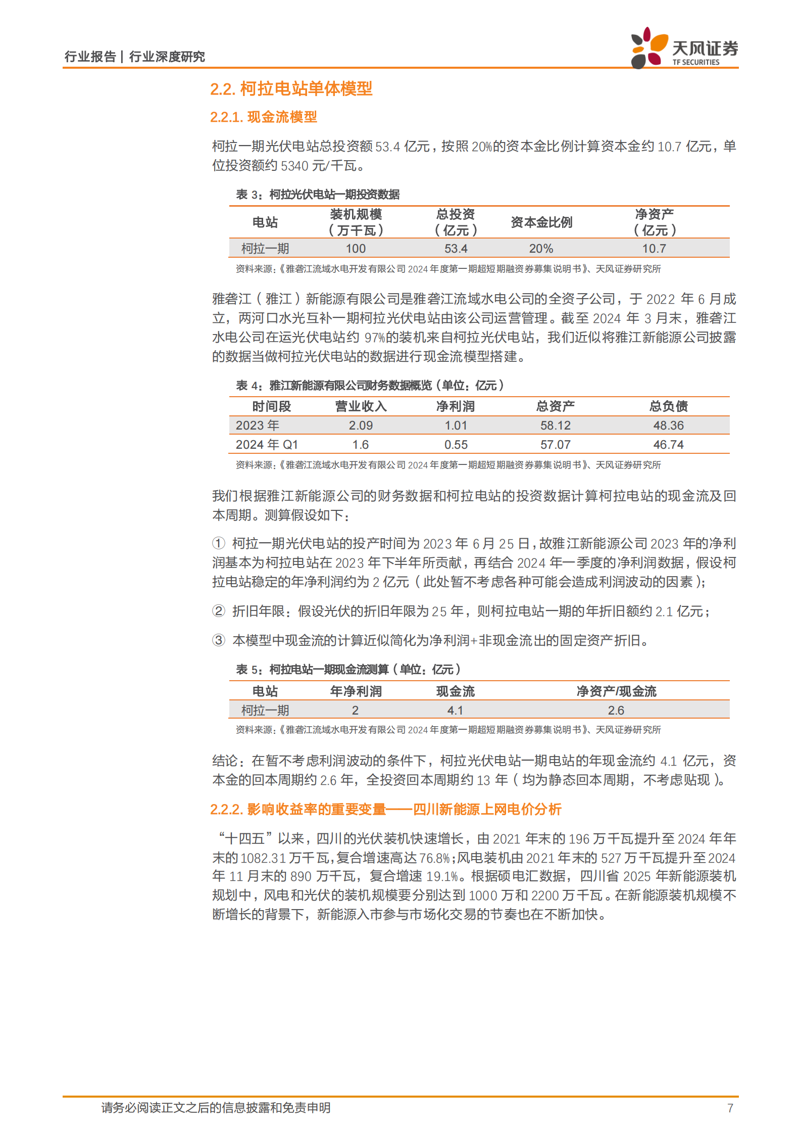天风证券：公用事业行业深度研究：水风光一体化，能否再造一条雅砻江？ 第7页