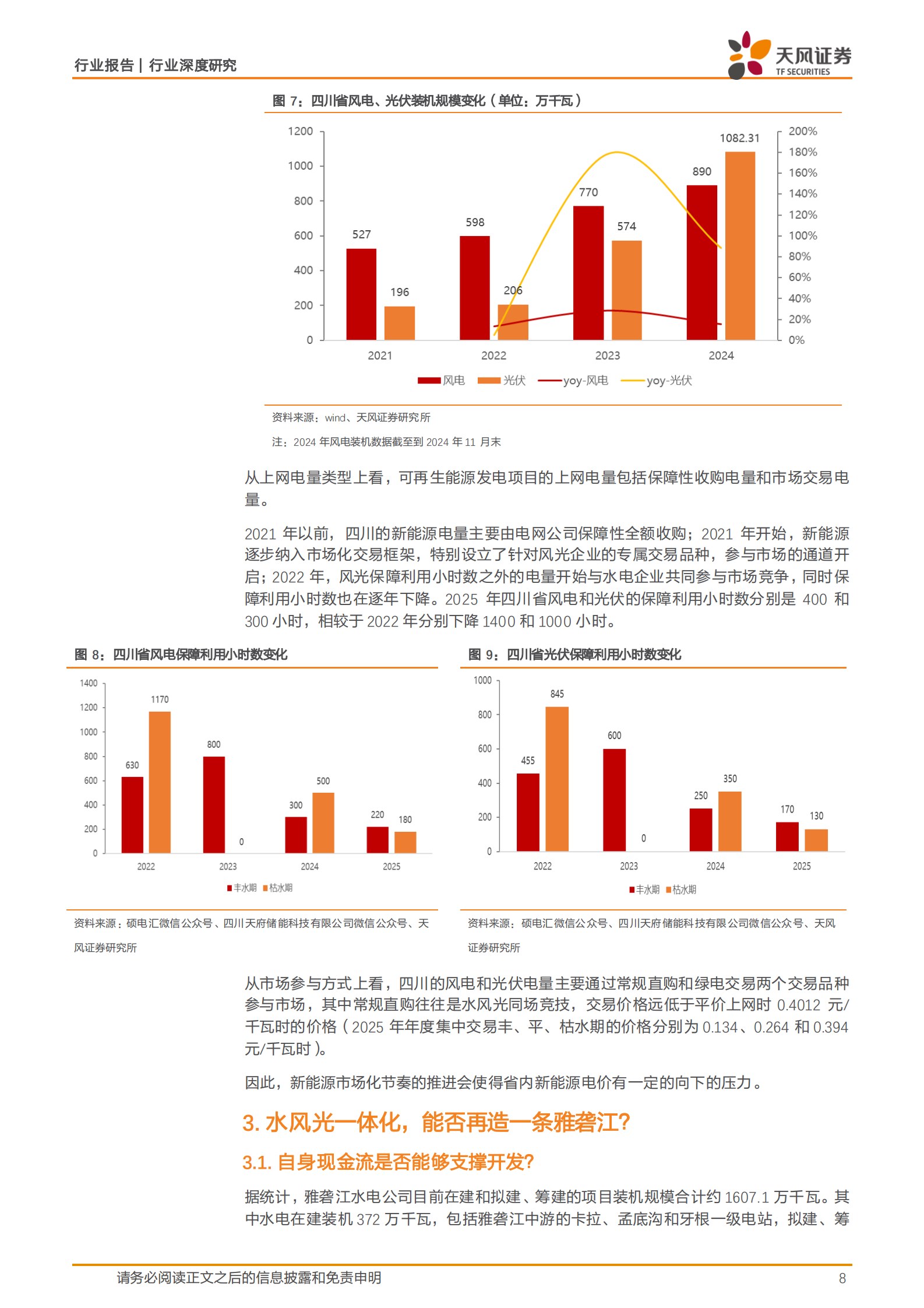 天风证券：公用事业行业深度研究：水风光一体化，能否再造一条雅砻江？ 第8页