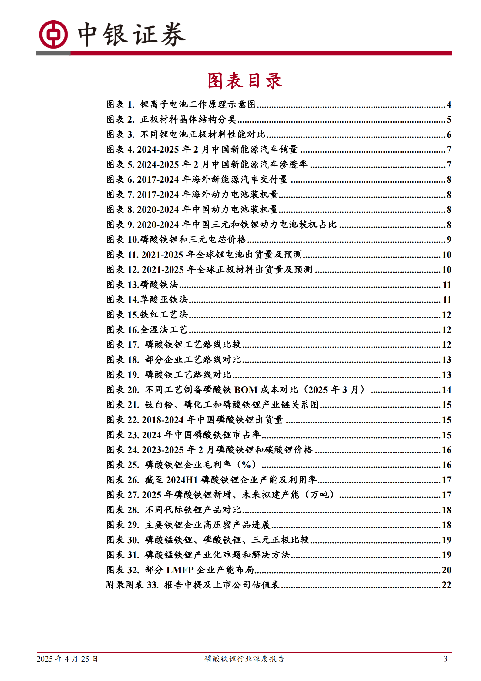 中银证券：磷酸铁锂行业深度报告：行业盈利有望修复，产品升级加速格局分化 第3页