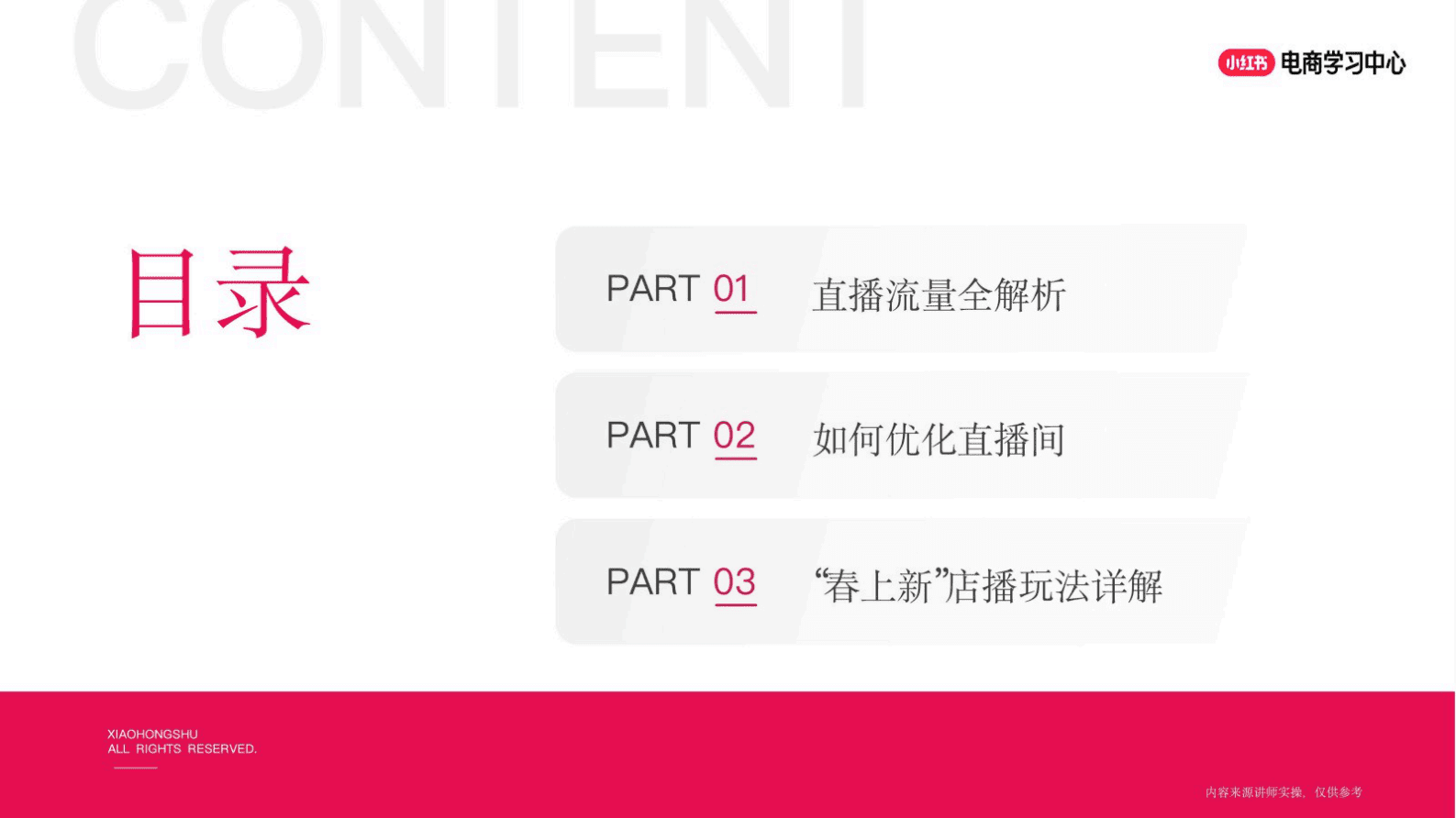 2025小红书「春日秀场」店铺直播前、中、后全链路运营指南 第3页