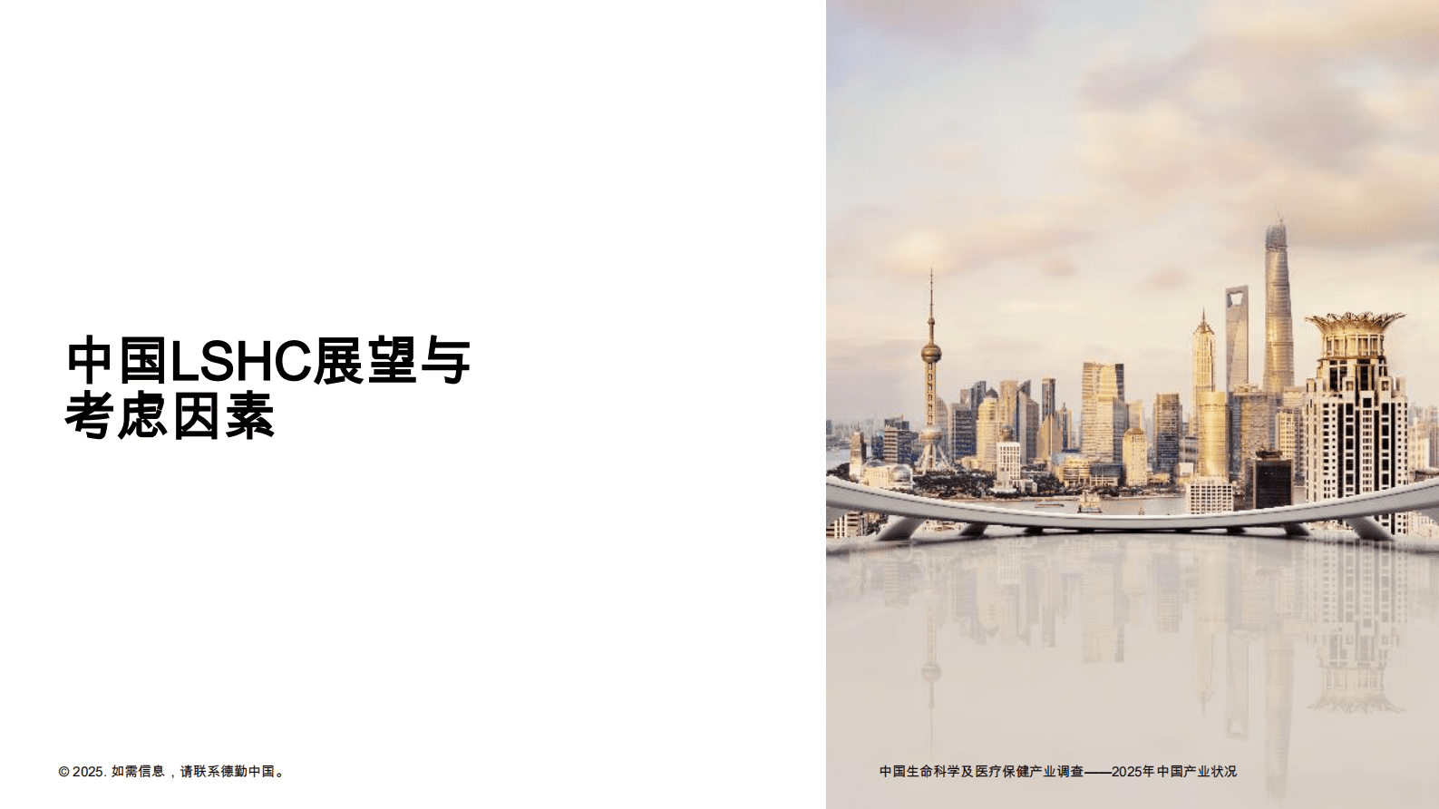 德勤：中国LSHC生命科学与医疗行业调查报告 | 先导研报