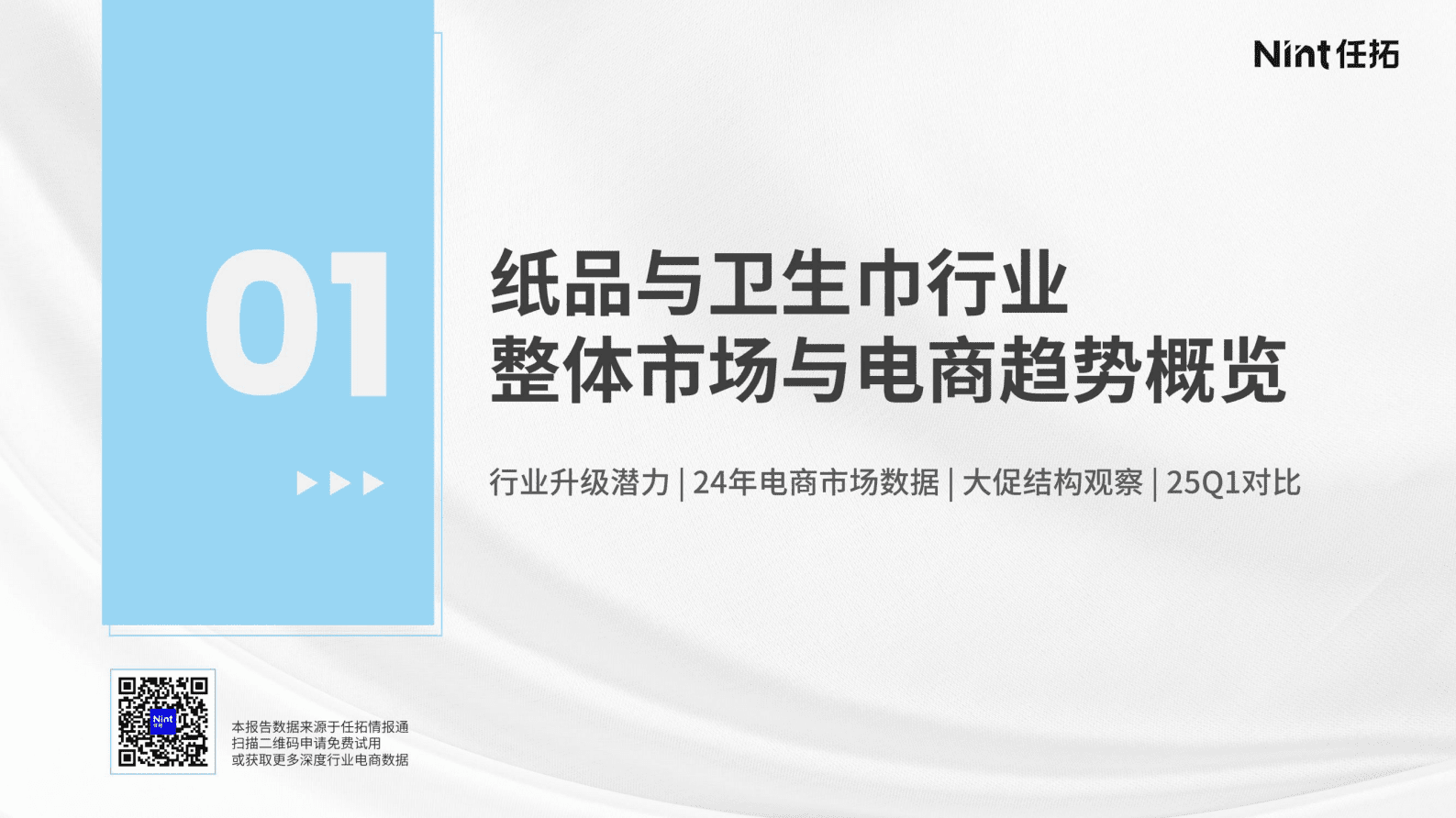 Nint任拓：2025年纸品卫生巾行业报告 | 先导研报