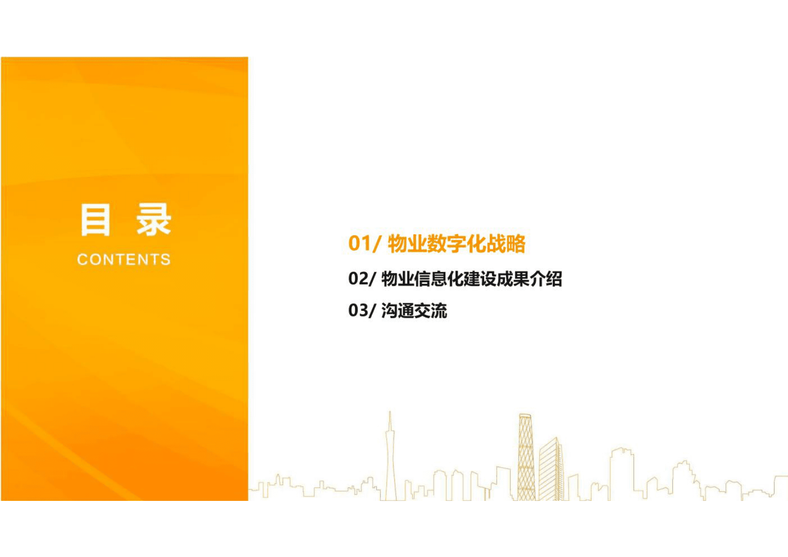 越秀智慧物业智慧社区方案 &mdash;&mdash;社区数字化建设规划及成果（26页） 第6页