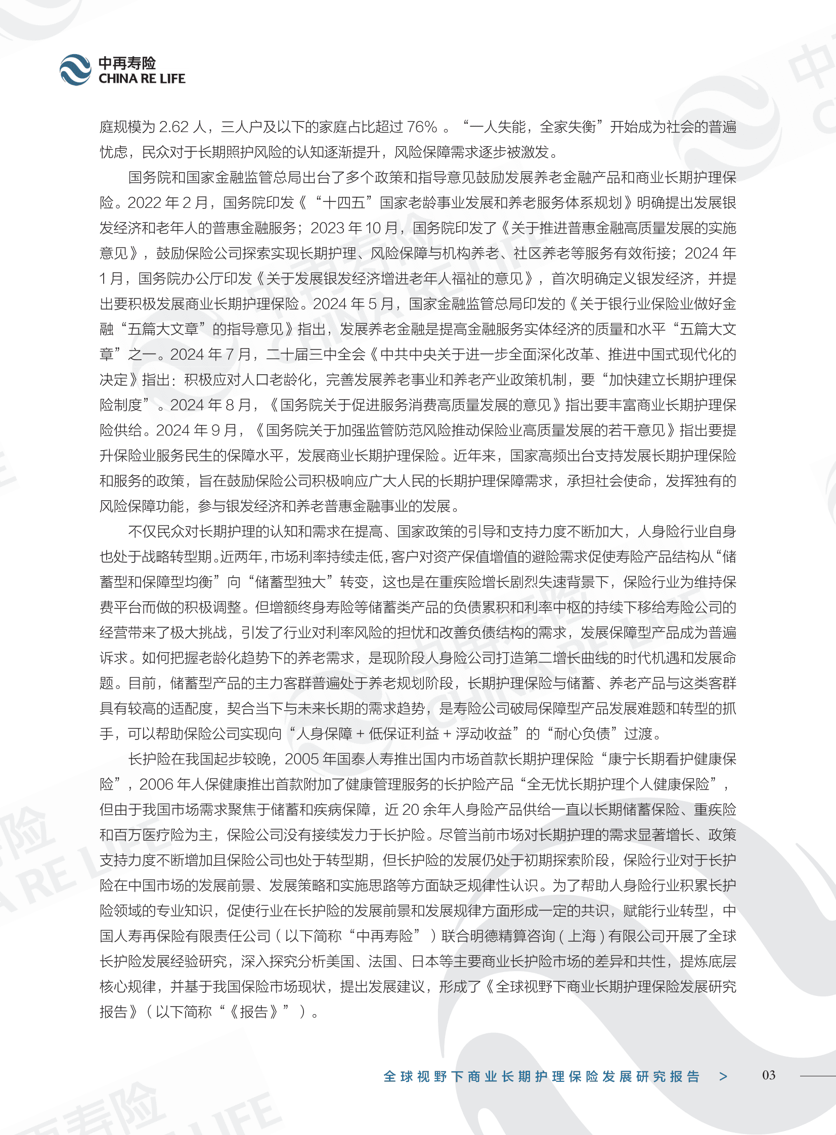 中再寿险：2025全球视野下商业长期护理保险发展研究报告 第7页